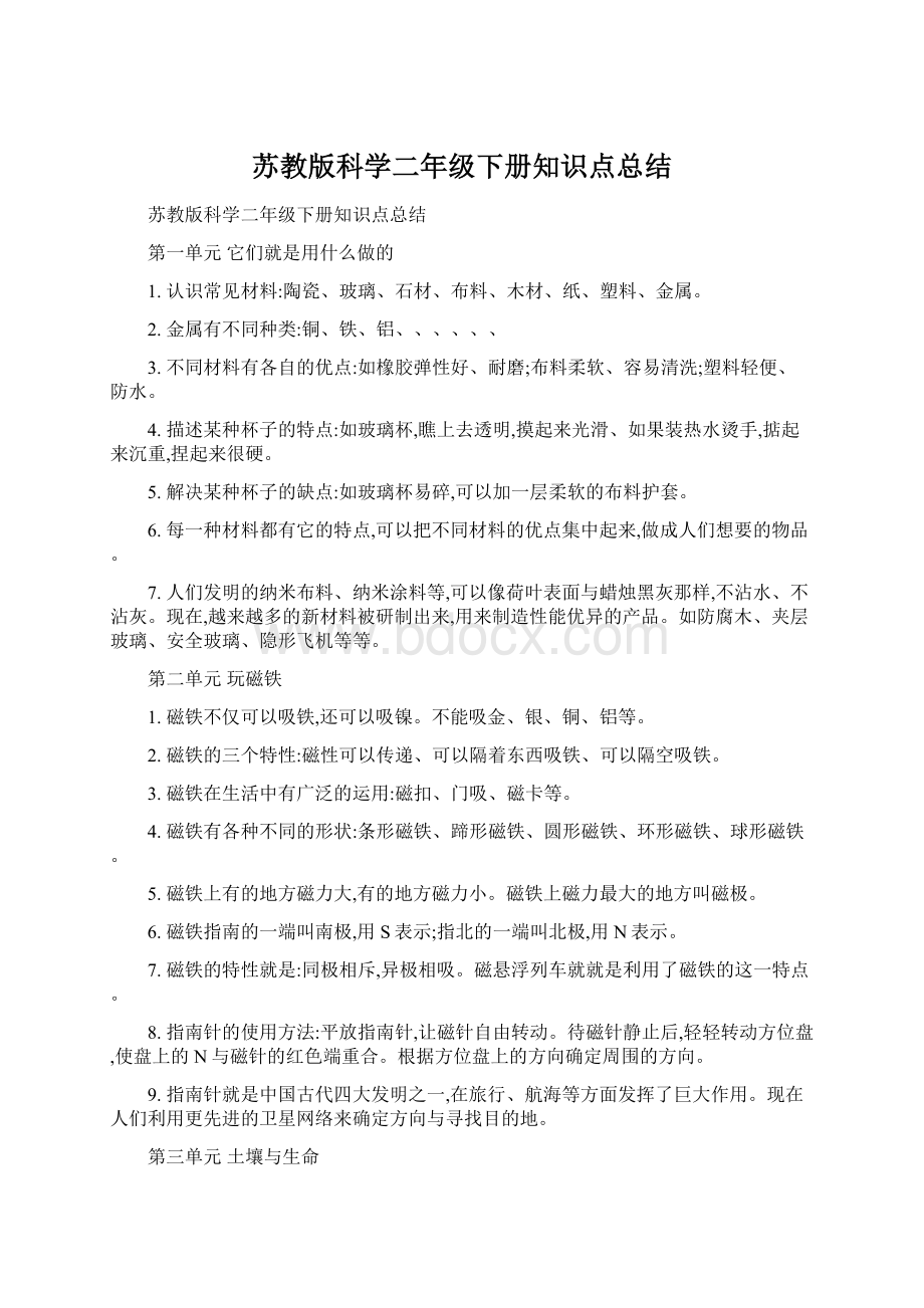 苏教版科学二年级下册知识点总结.docx