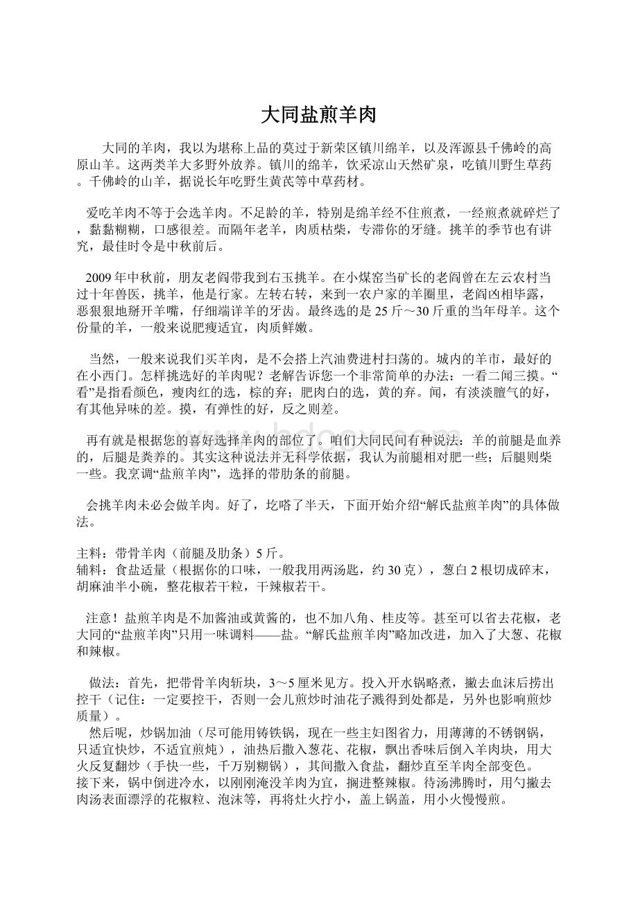 大同盐煎羊肉Word格式文档下载.docx_第1页