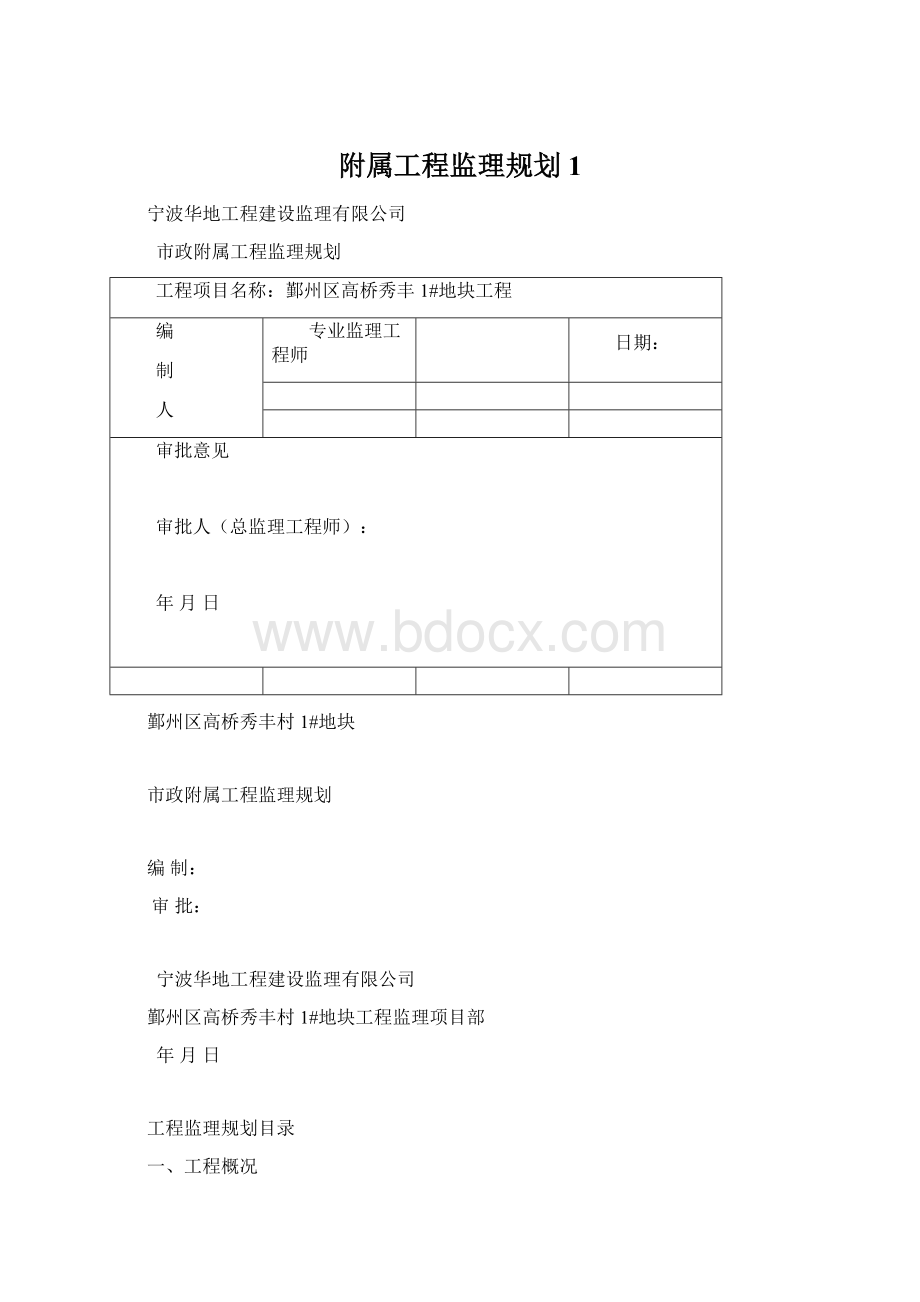 附属工程监理规划1Word文件下载.docx