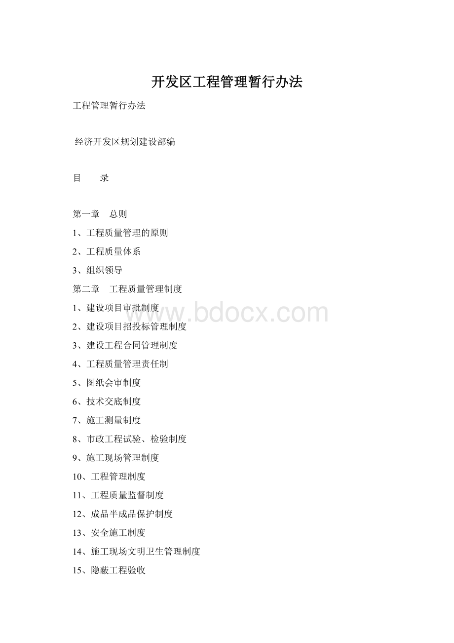 开发区工程管理暂行办法.docx_第1页