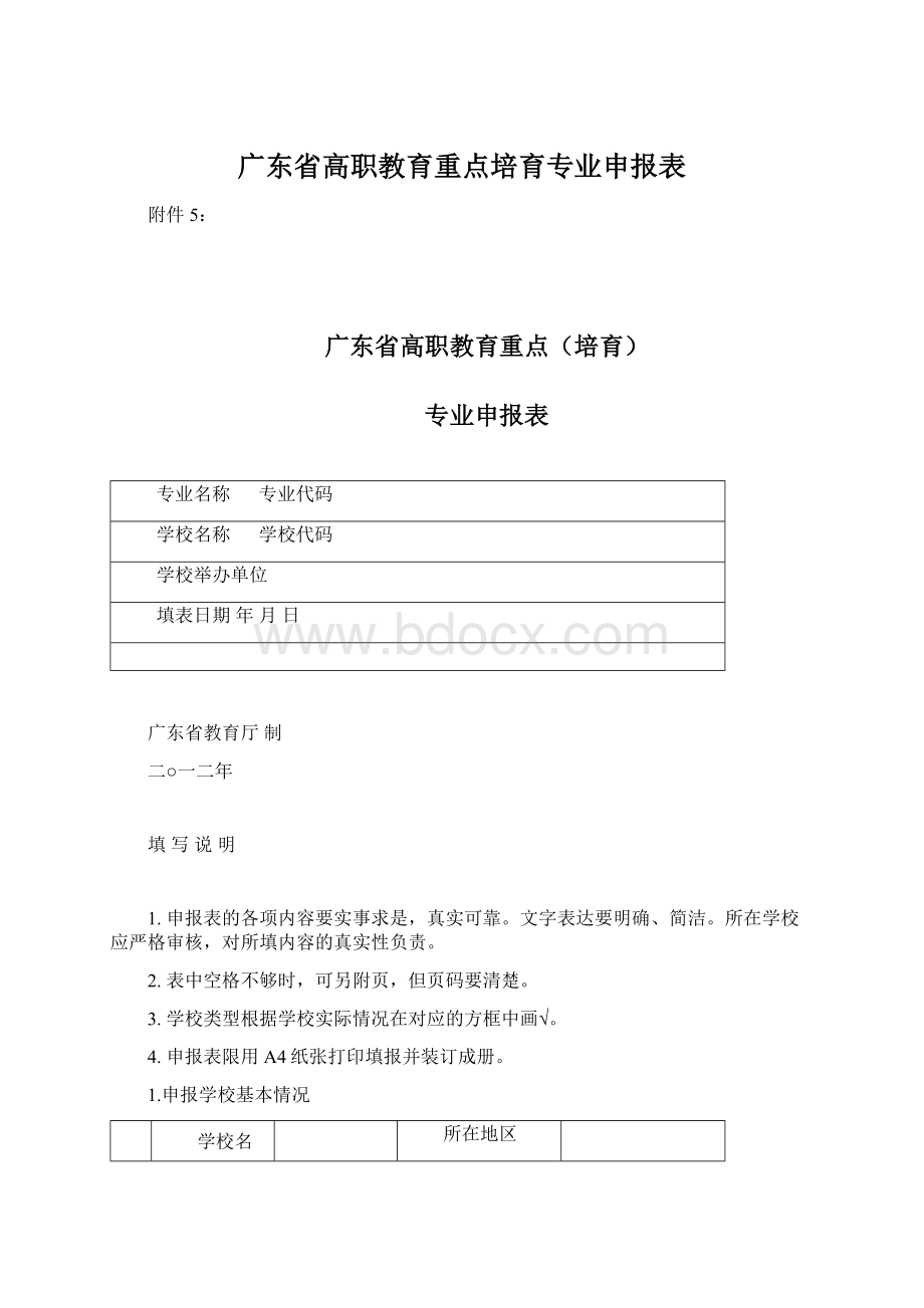 广东省高职教育重点培育专业申报表.docx