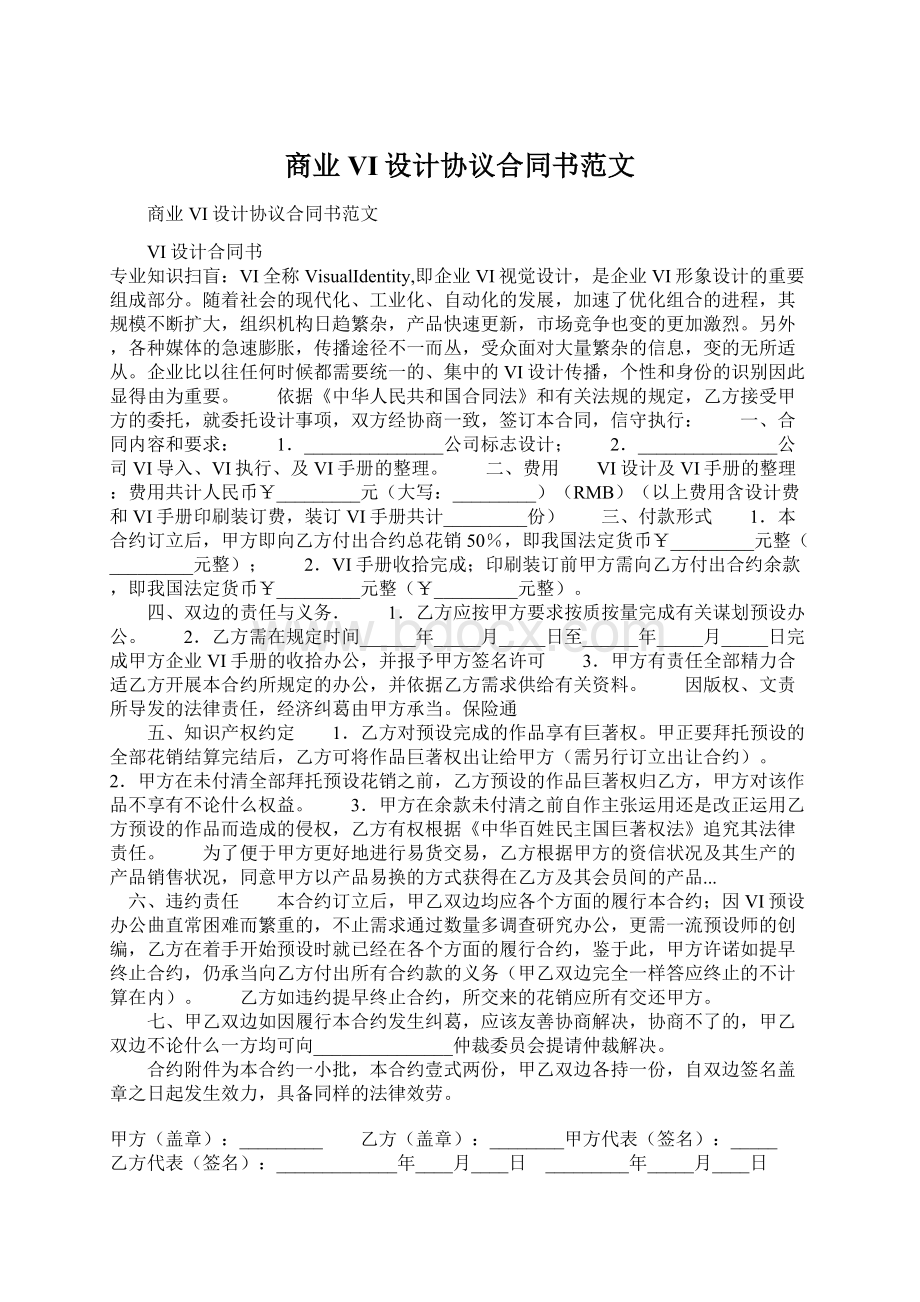 商业VI设计协议合同书范文Word格式文档下载.docx