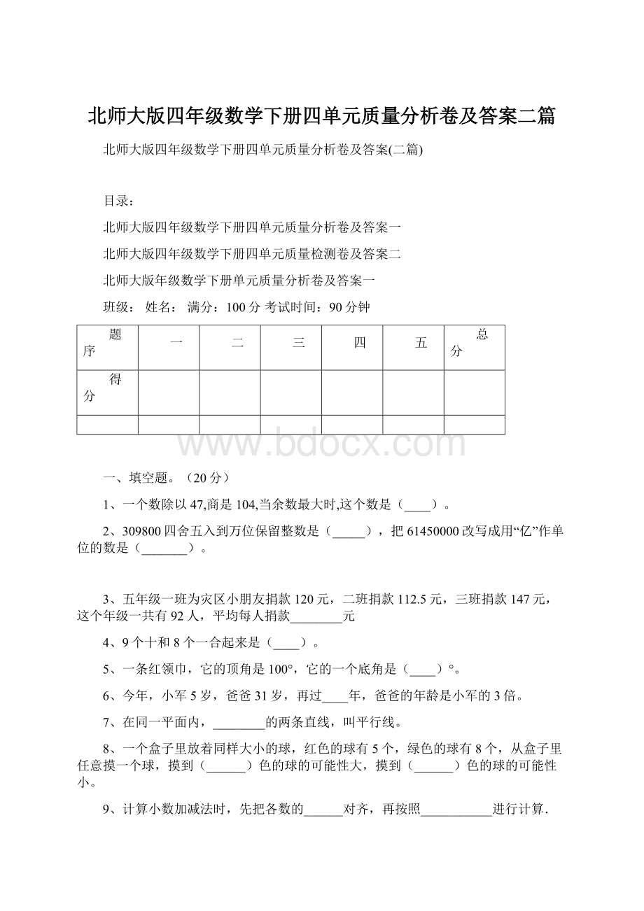 北师大版四年级数学下册四单元质量分析卷及答案二篇.docx_第1页