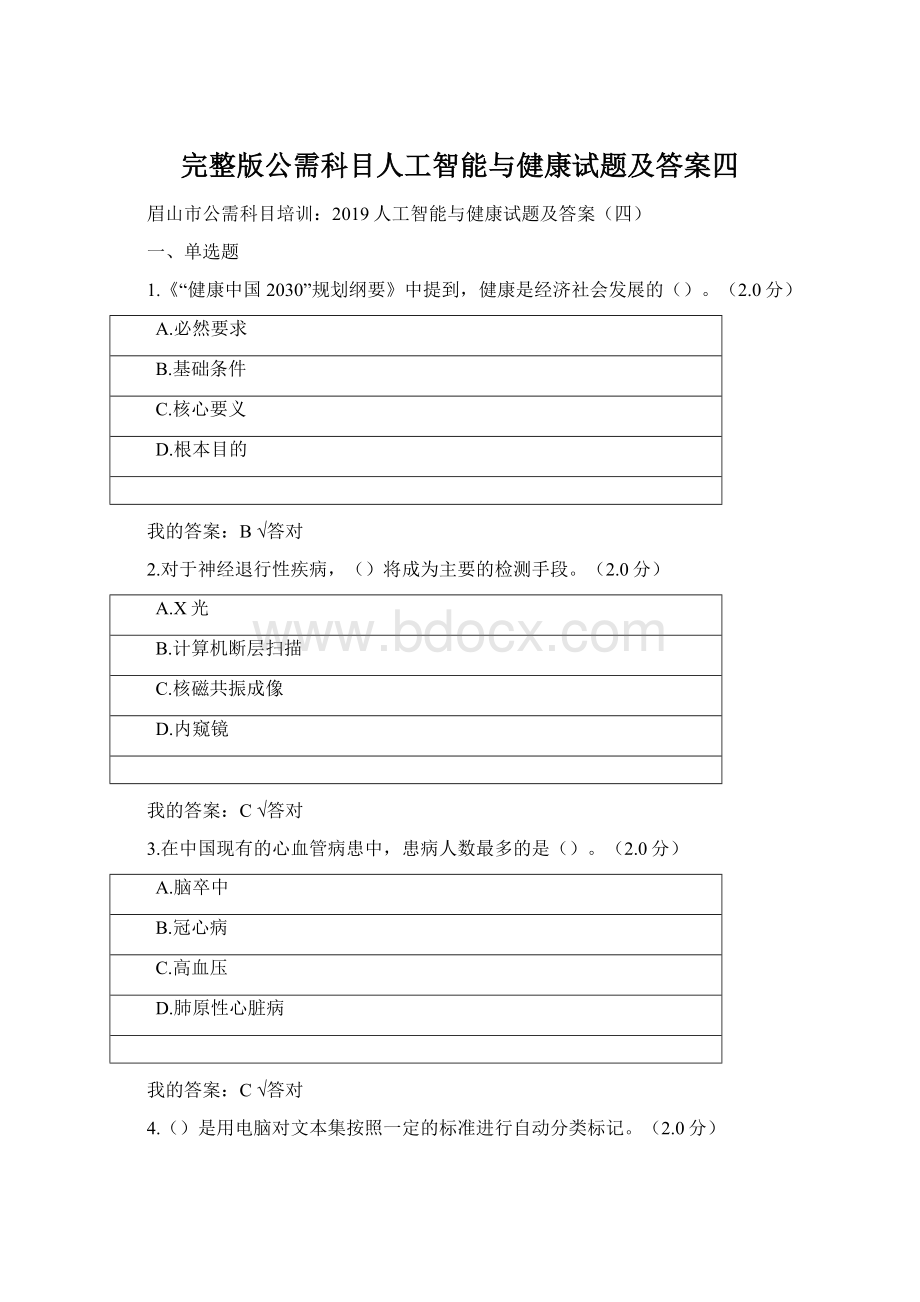 完整版公需科目人工智能与健康试题及答案四.docx_第1页