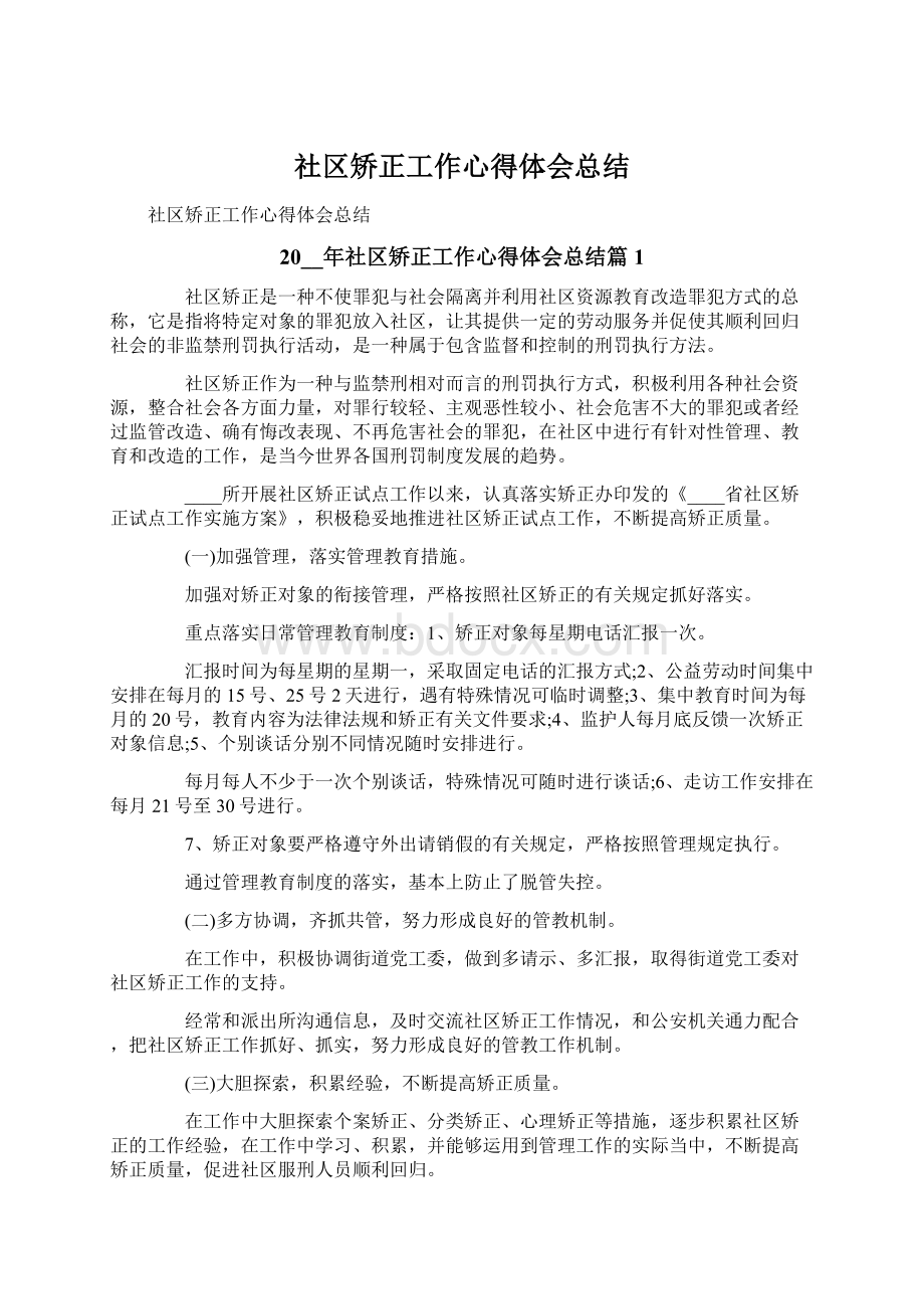 社区矫正工作心得体会总结Word文档格式.docx