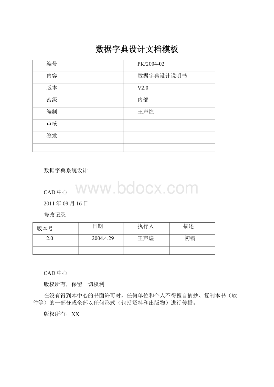 数据字典设计文档模板.docx_第1页