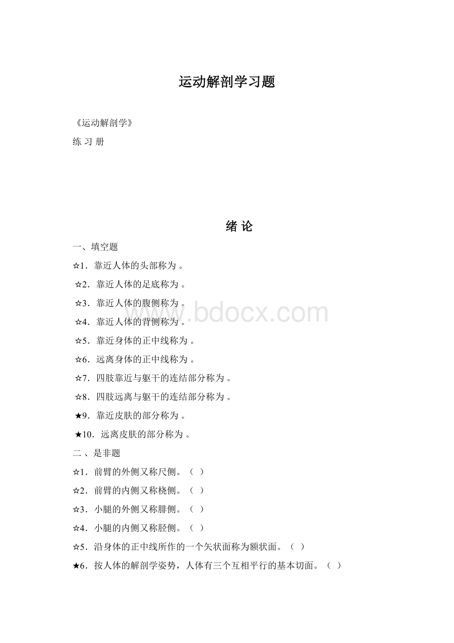 运动解剖学习题.docx_第1页