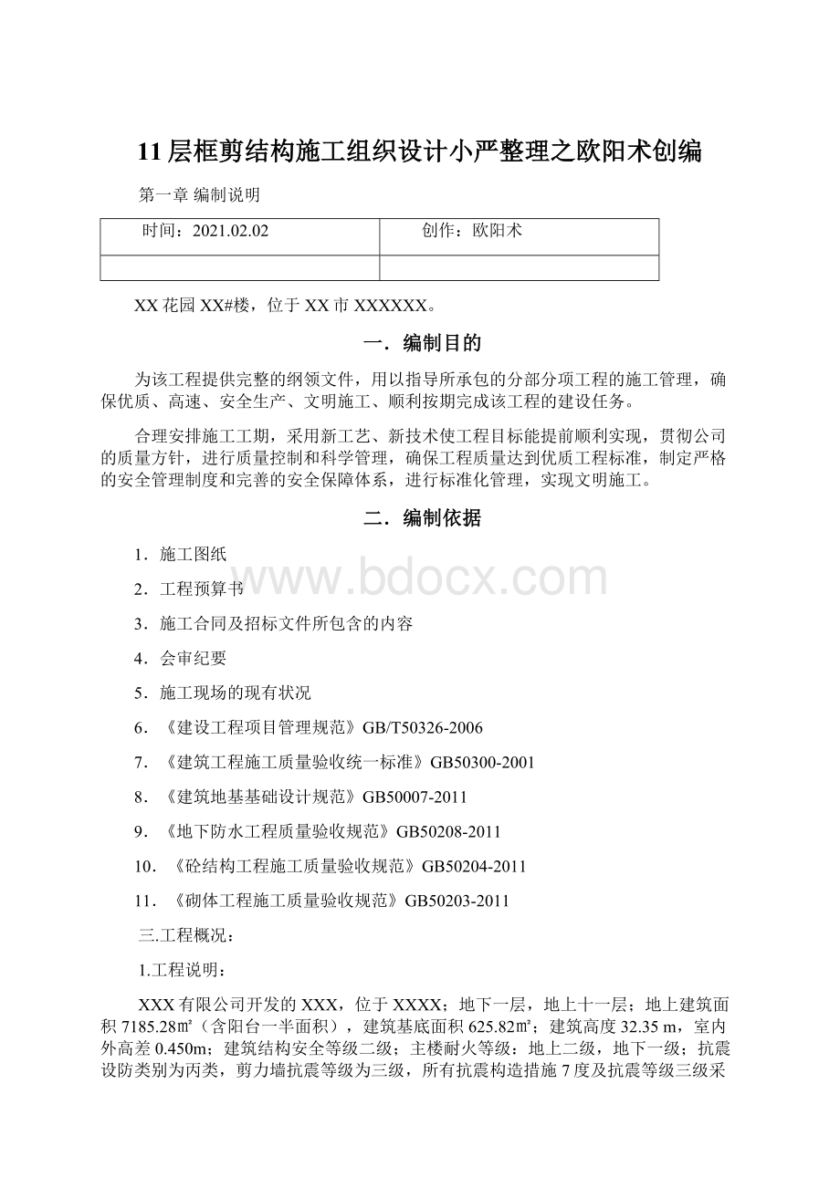 11层框剪结构施工组织设计小严整理之欧阳术创编.docx_第1页