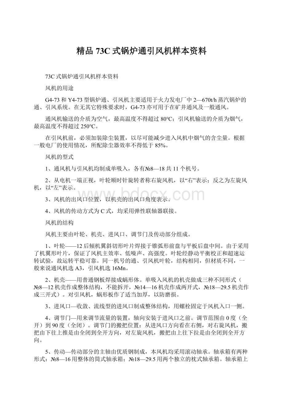 精品73C式锅炉通引风机样本资料.docx