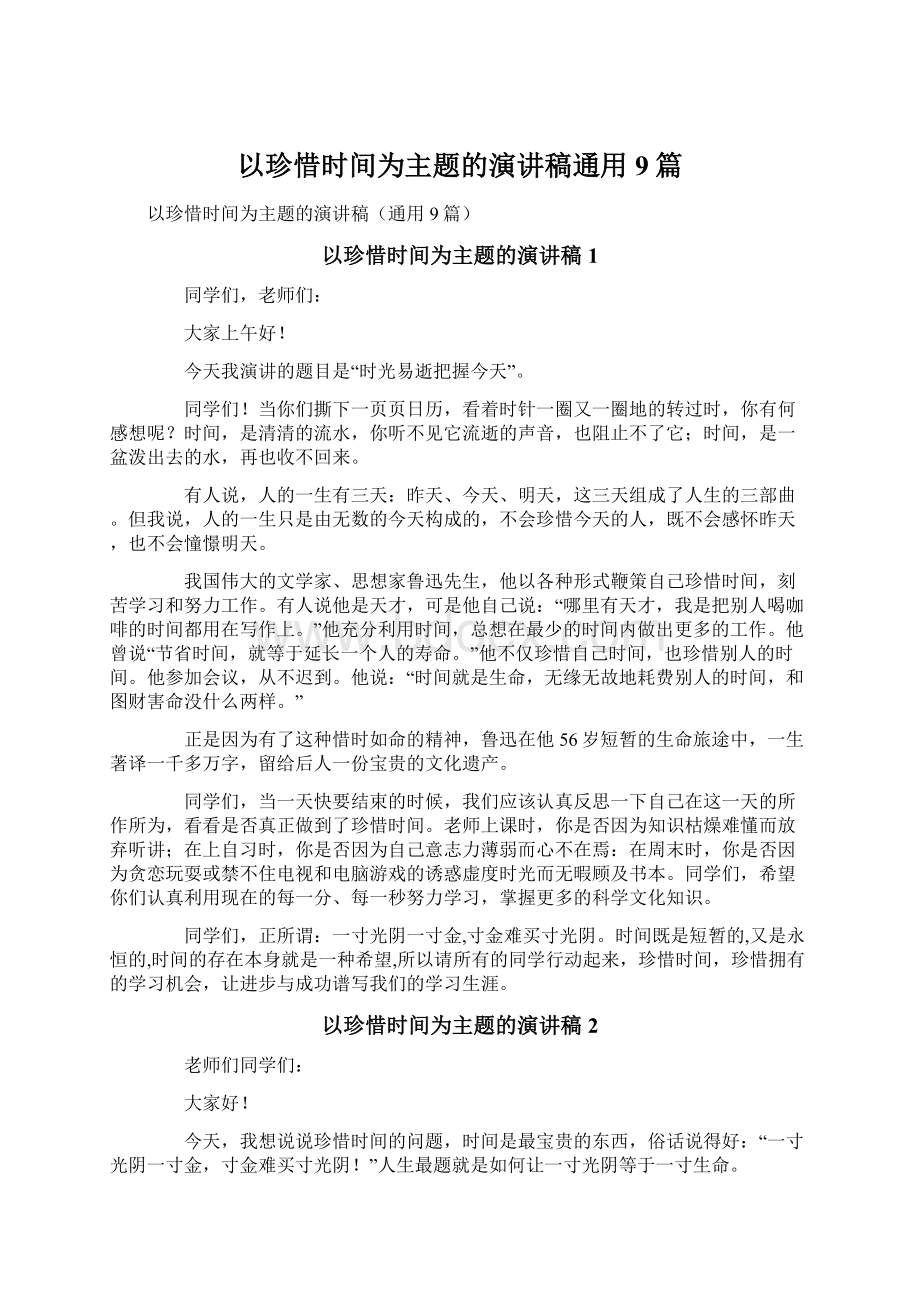 以珍惜时间为主题的演讲稿通用9篇.docx_第1页