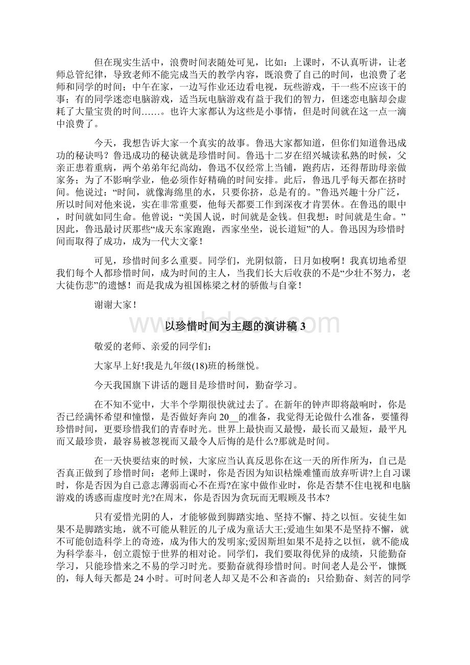 以珍惜时间为主题的演讲稿通用9篇Word下载.docx_第2页