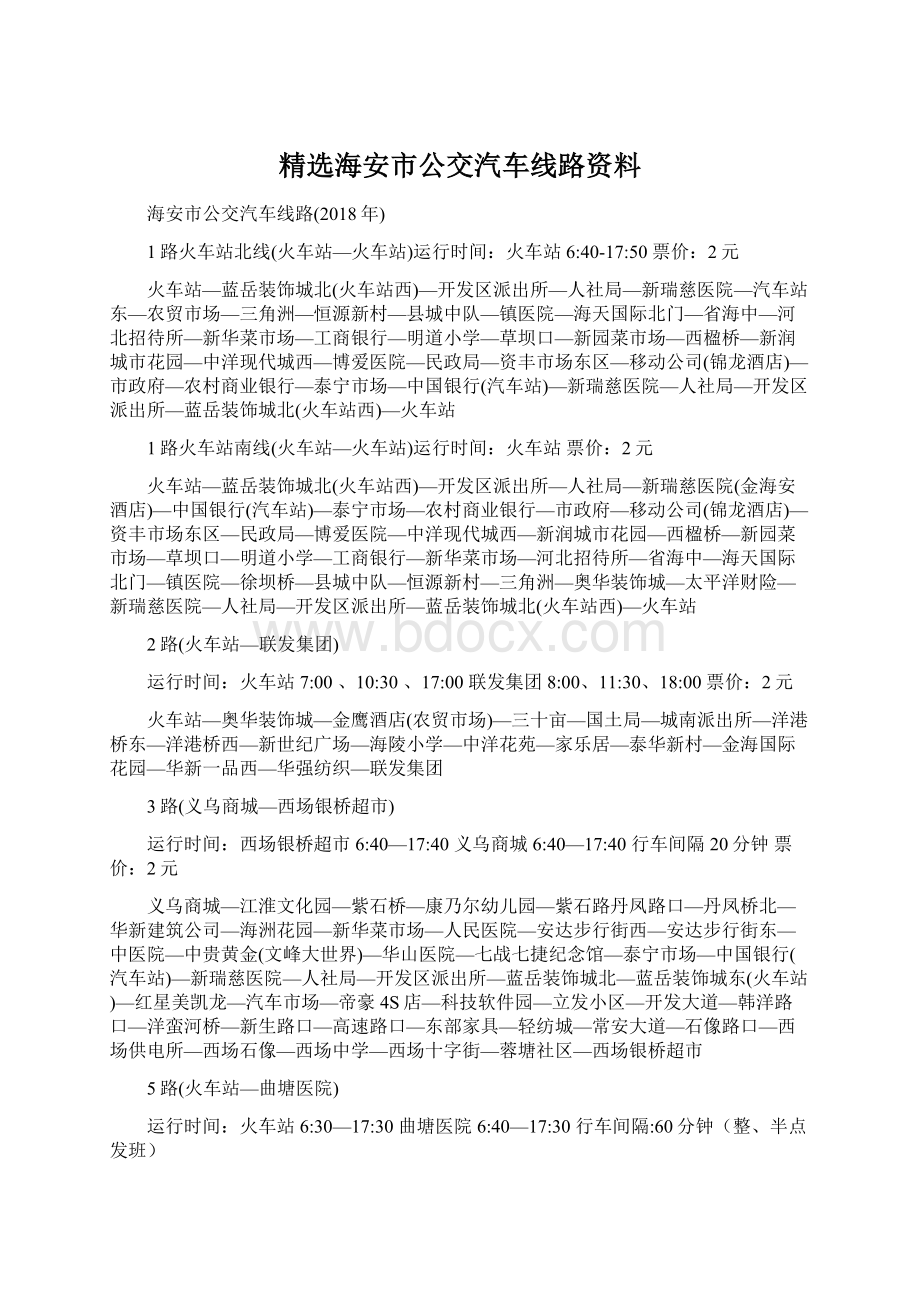 精选海安市公交汽车线路资料Word格式文档下载.docx