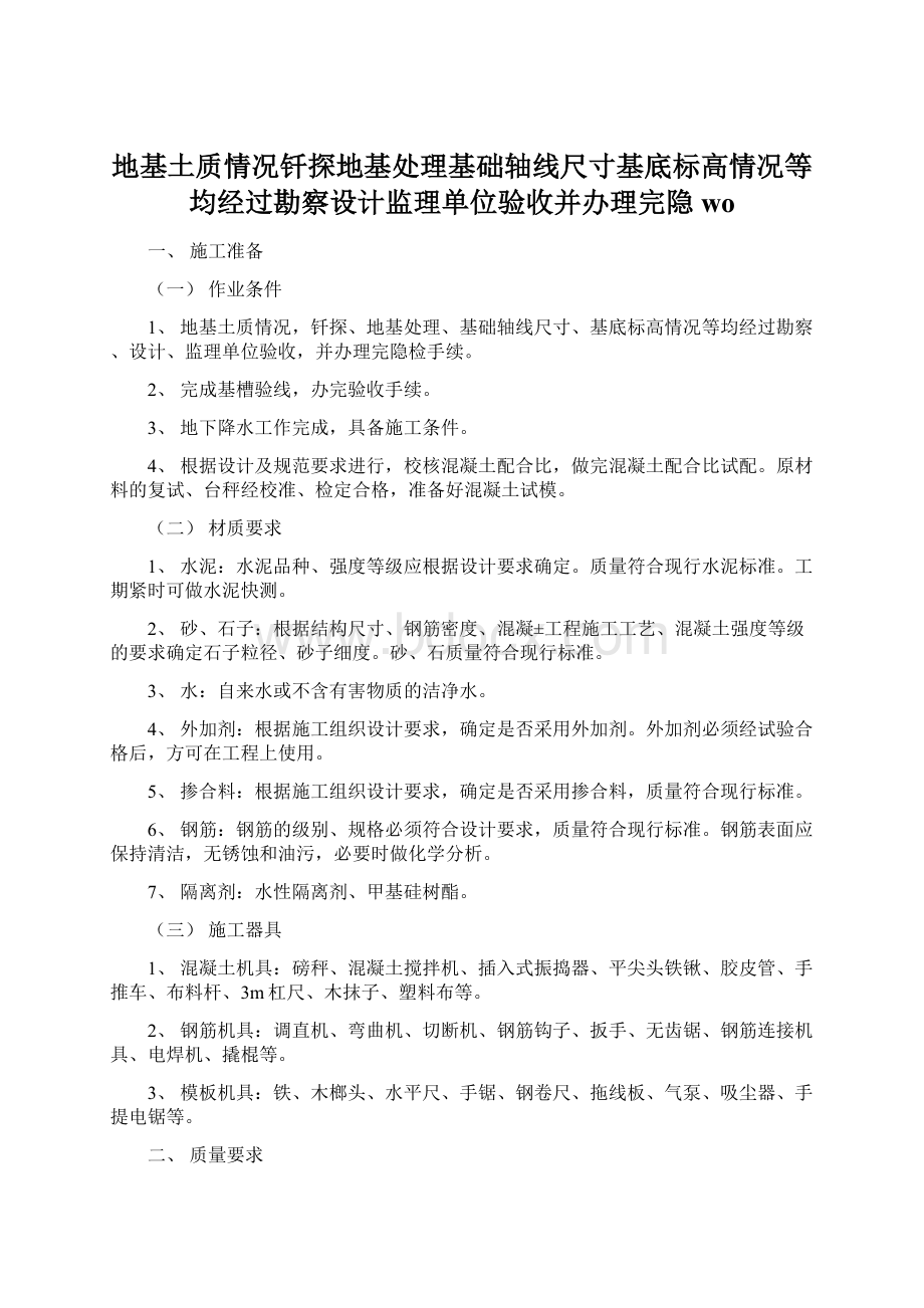 地基土质情况钎探地基处理基础轴线尺寸基底标高情况等均经过勘察设计监理单位验收并办理完隐woWord文档下载推荐.docx