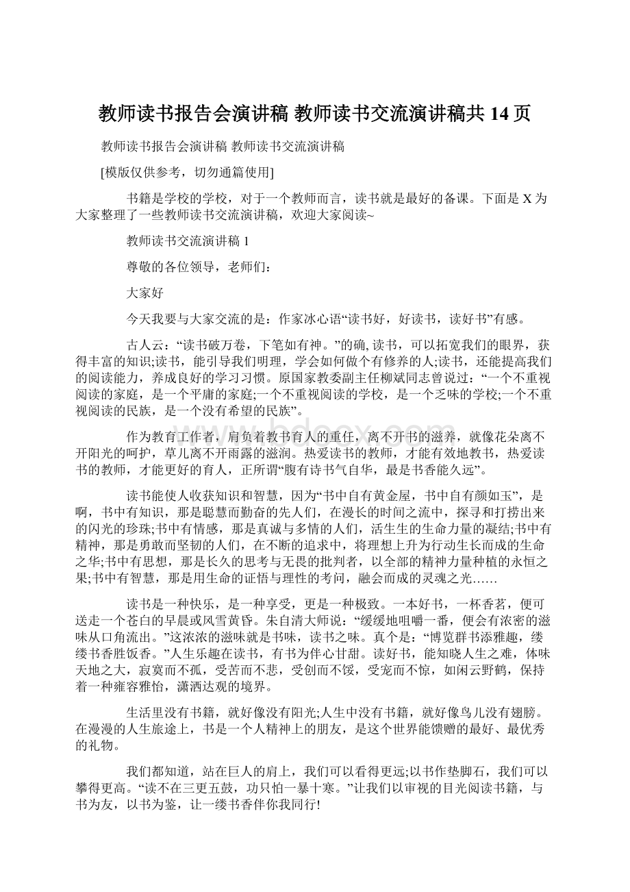 教师读书报告会演讲稿 教师读书交流演讲稿共14页Word格式.docx