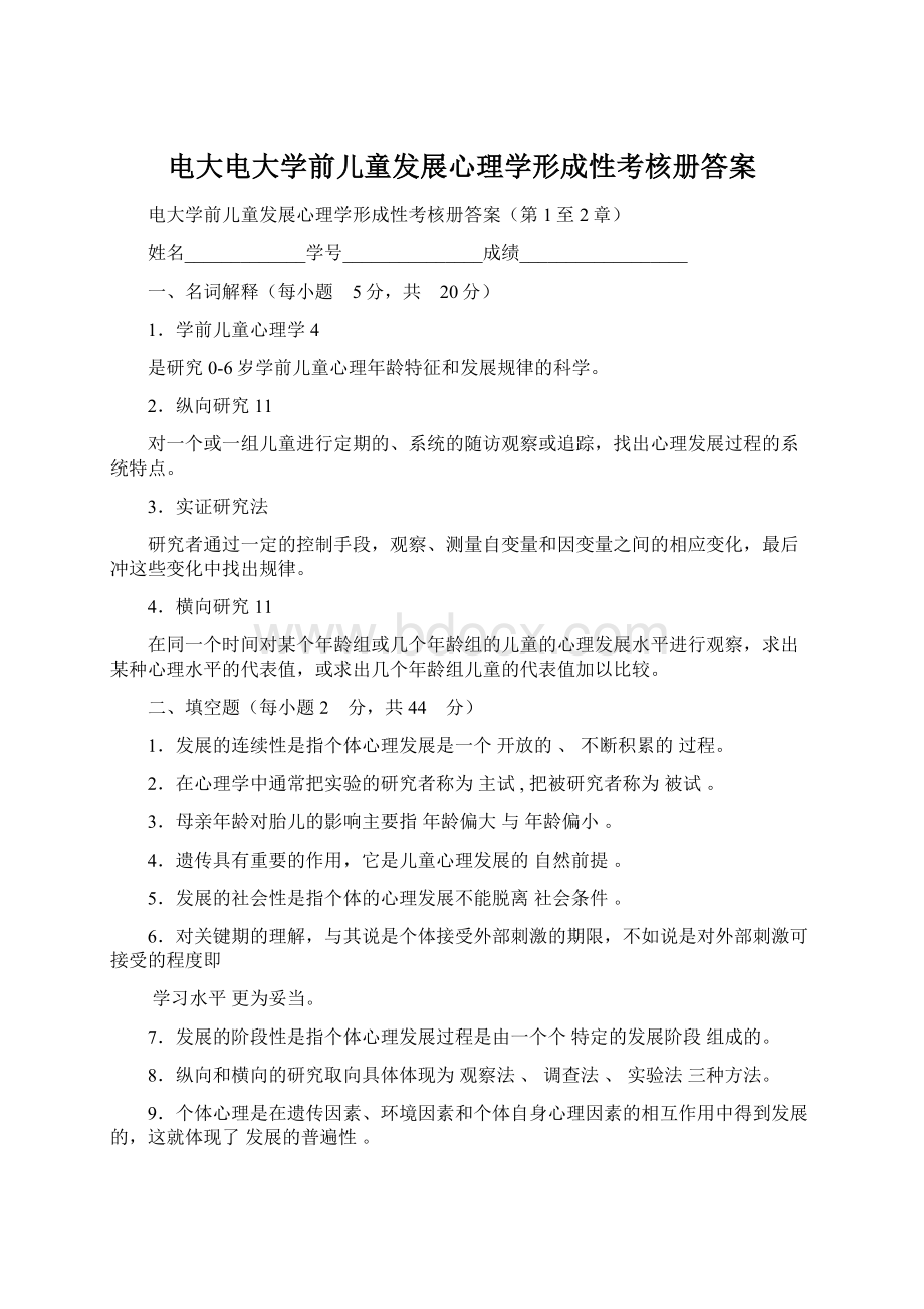 电大电大学前儿童发展心理学形成性考核册答案文档格式.docx_第1页