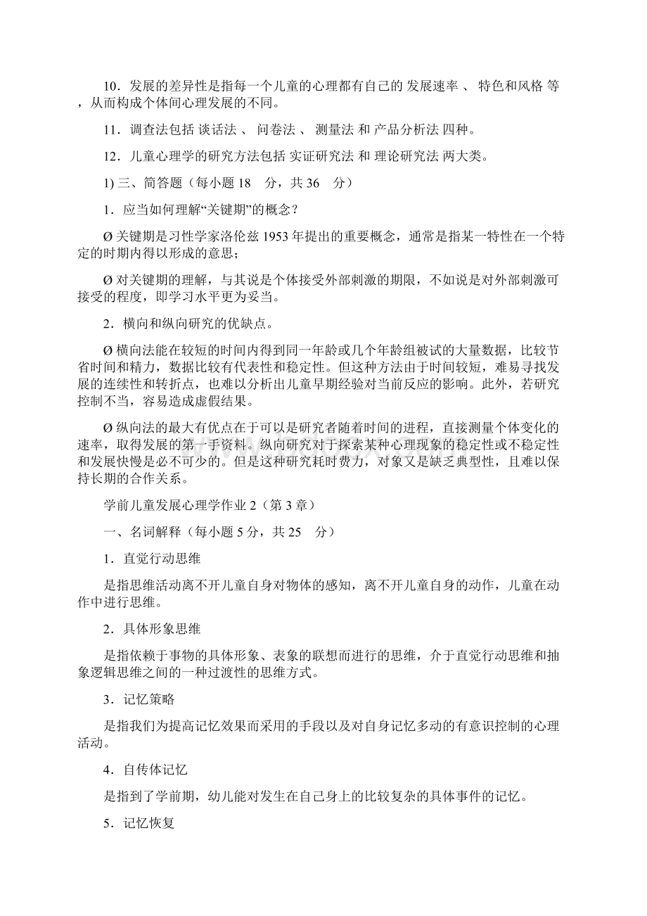 电大电大学前儿童发展心理学形成性考核册答案文档格式.docx_第2页