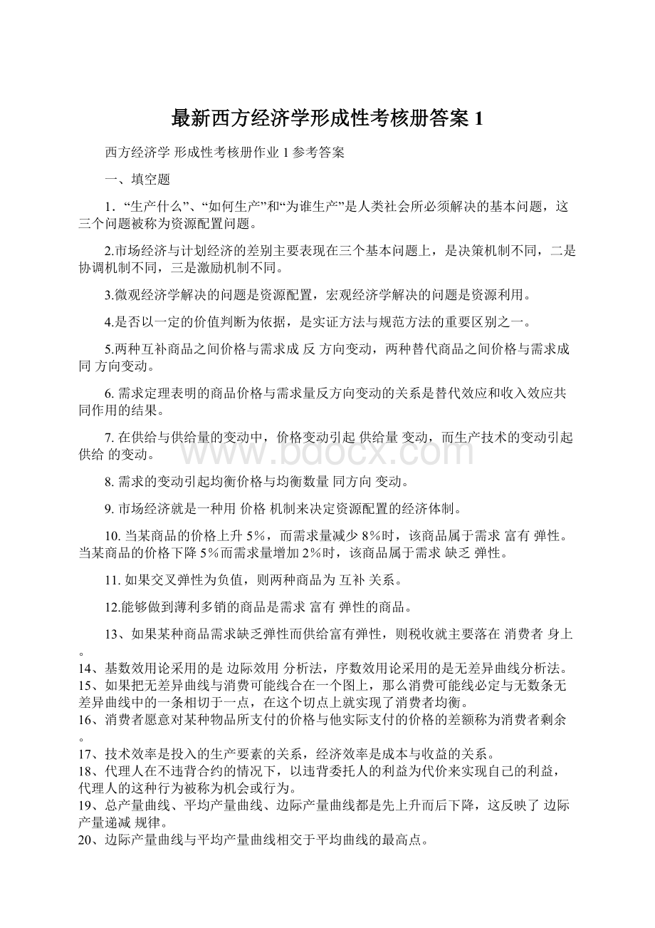 最新西方经济学形成性考核册答案1文档格式.docx