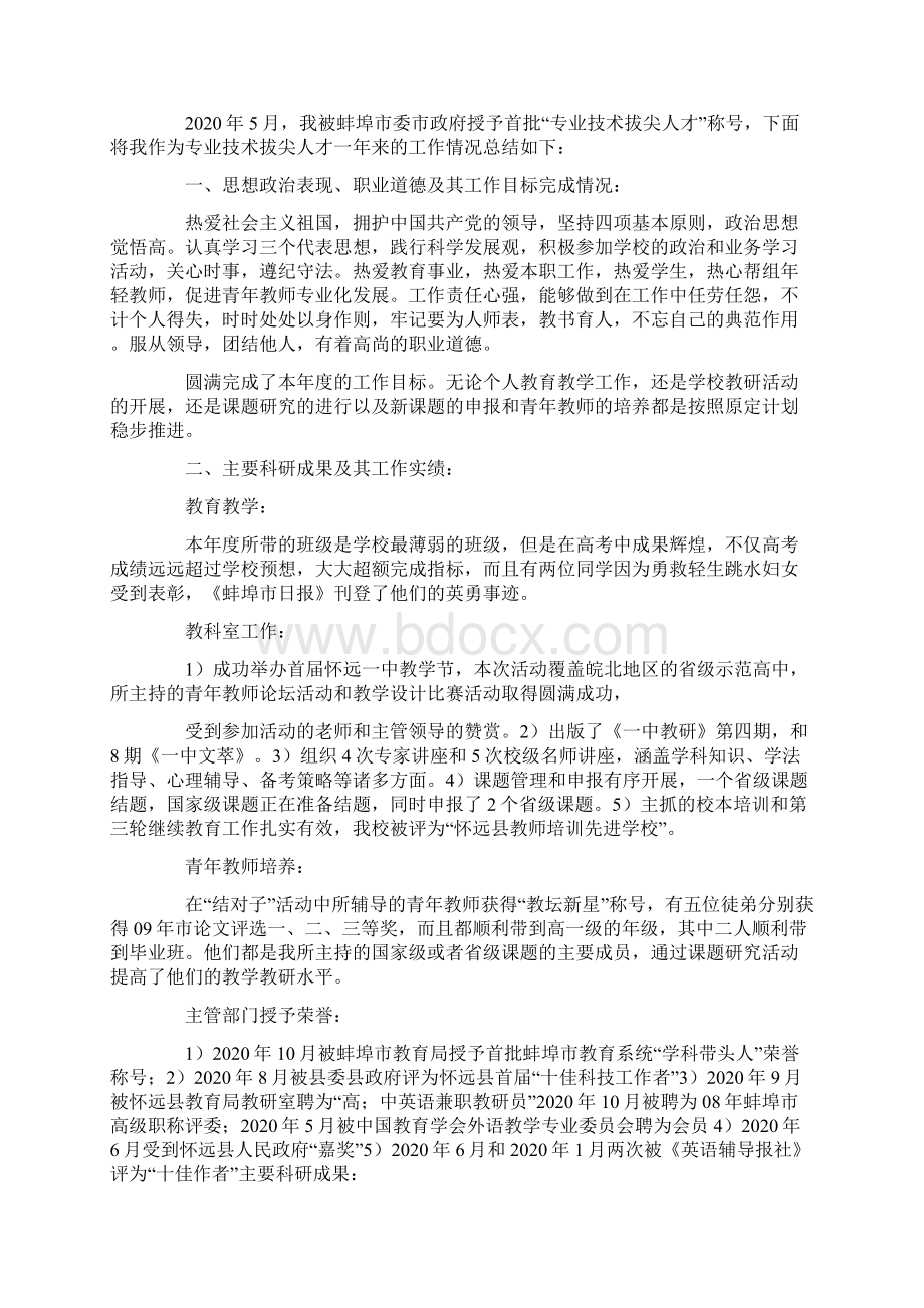 最新个人工作总结 拔尖人才个人工作总结.docx_第3页