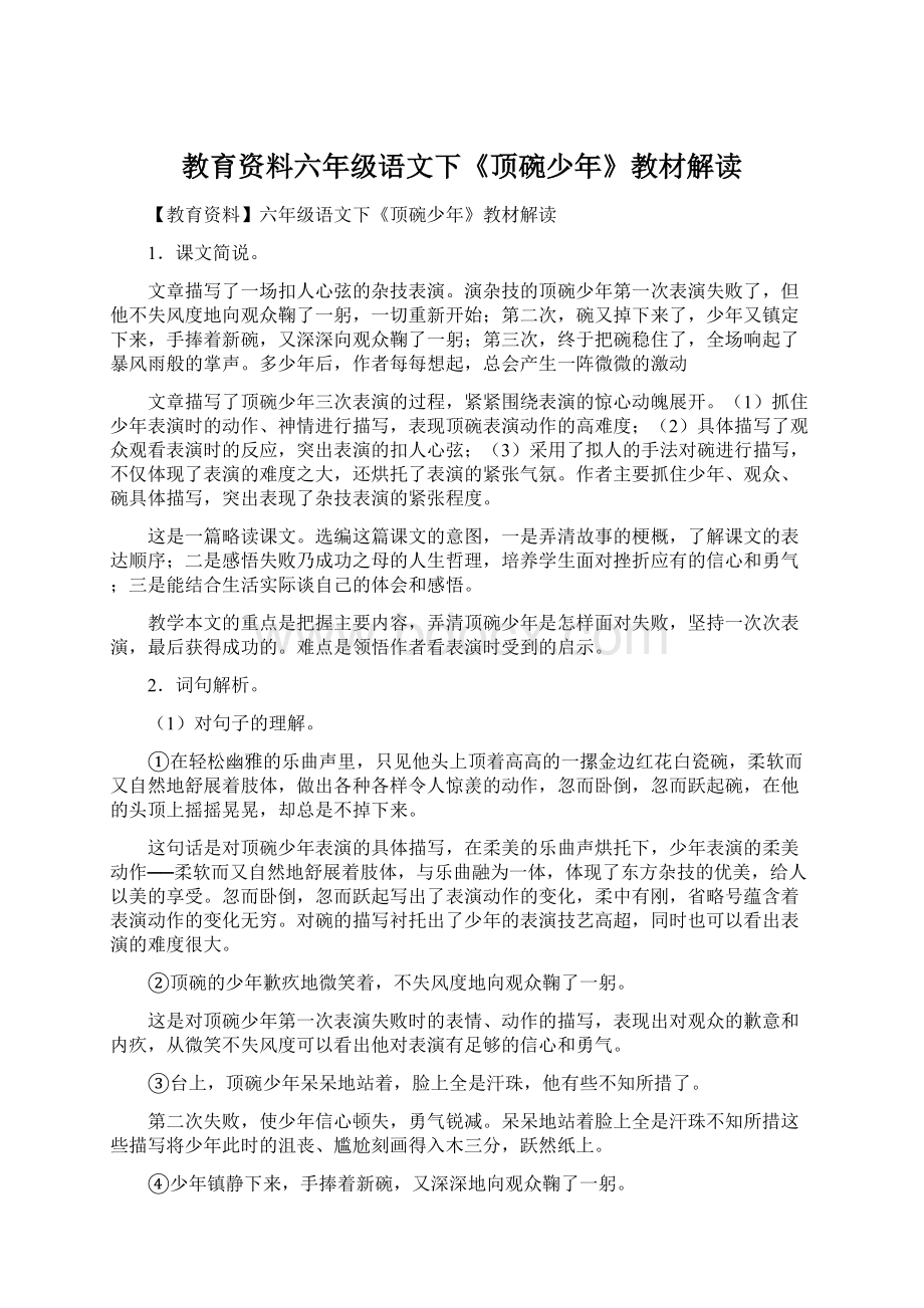 教育资料六年级语文下《顶碗少年》教材解读.docx_第1页