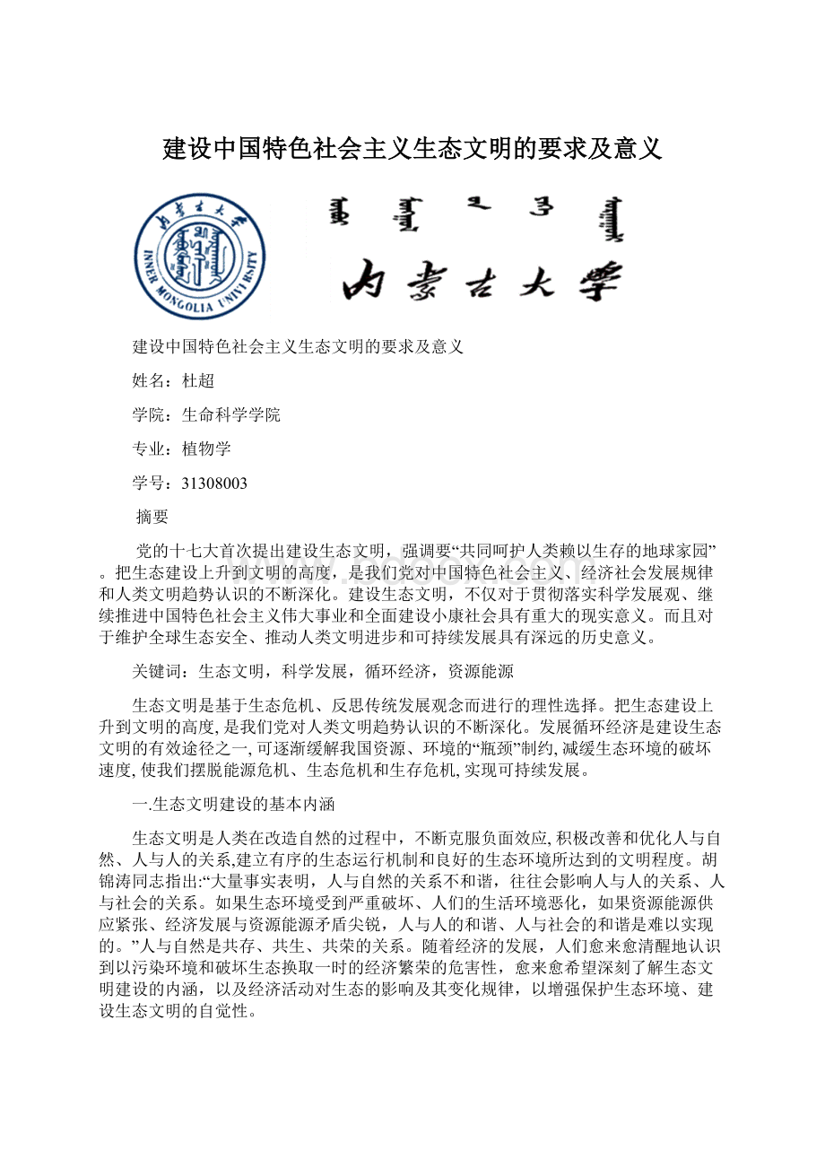 建设中国特色社会主义生态文明的要求及意义.docx