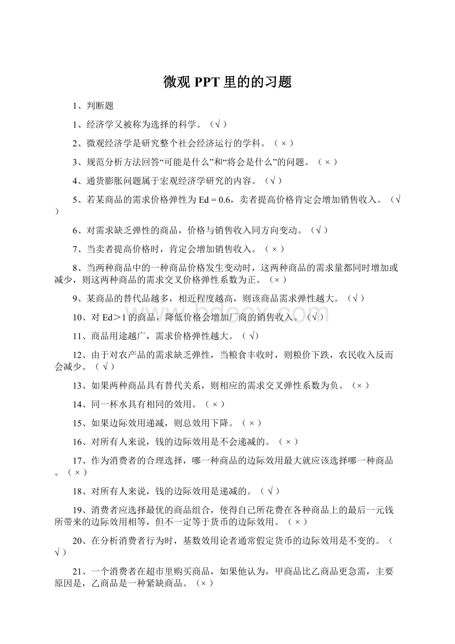 微观PPT里的的习题.docx