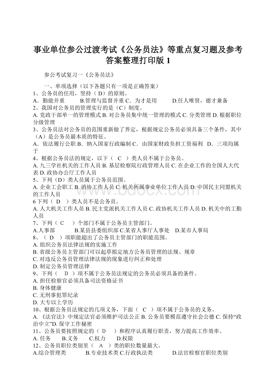 事业单位参公过渡考试《公务员法》等重点复习题及参考答案整理打印版1Word格式文档下载.docx_第1页