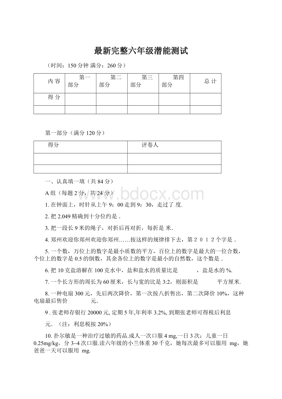 最新完整六年级潜能测试Word格式.docx