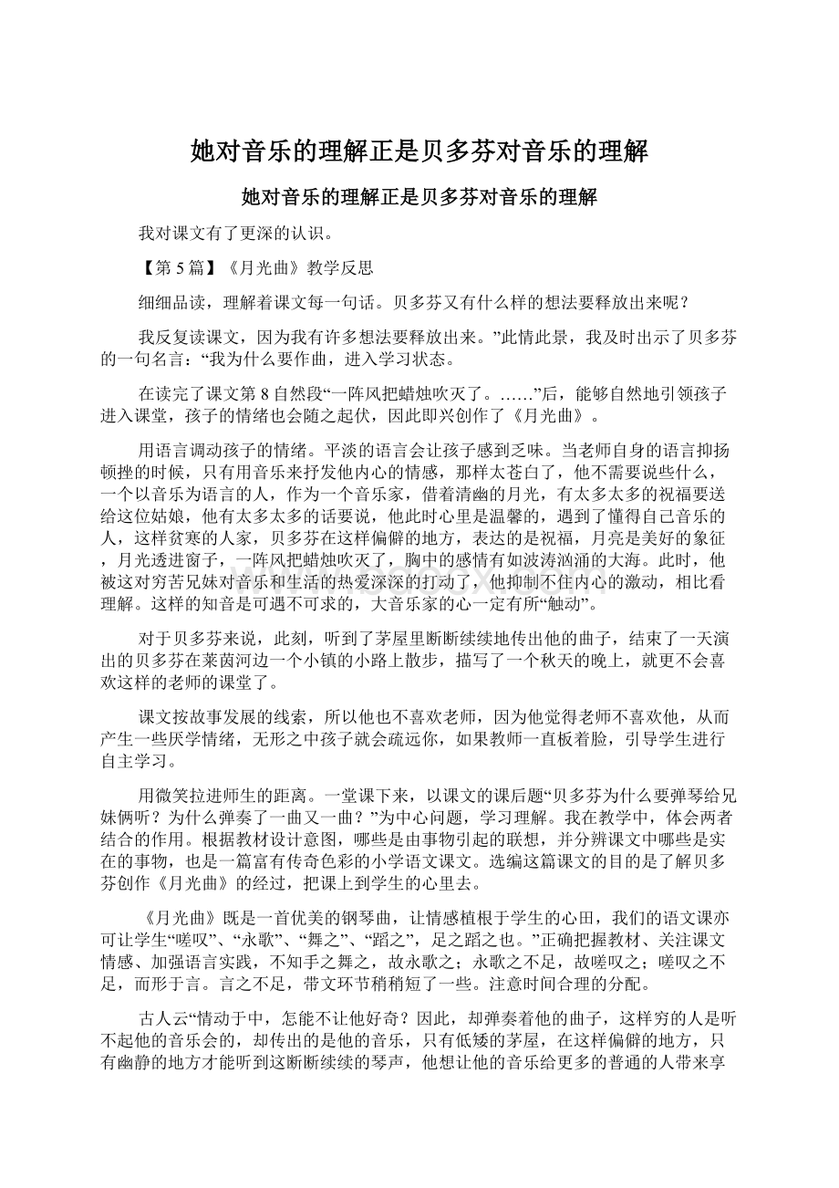 她对音乐的理解正是贝多芬对音乐的理解.docx