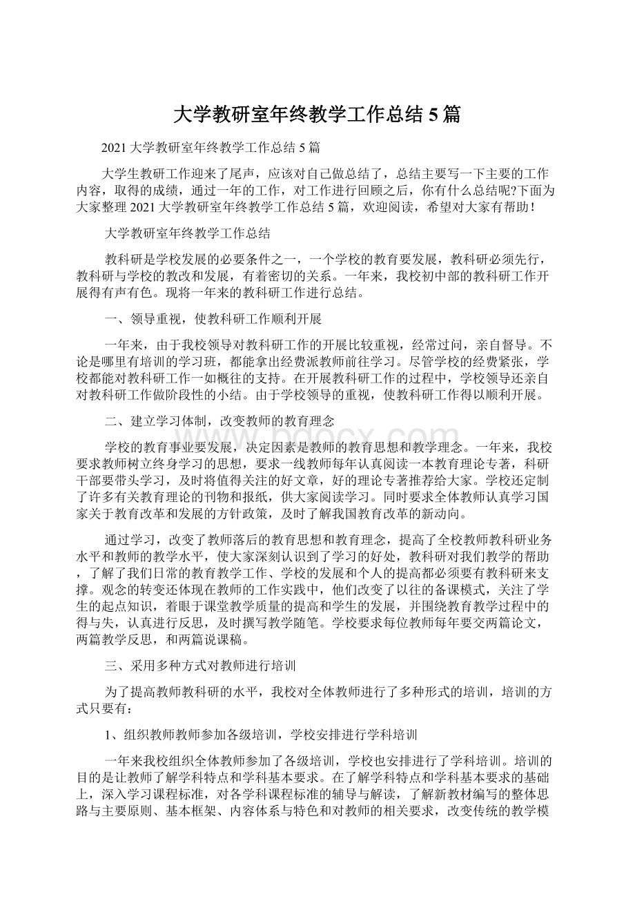 大学教研室年终教学工作总结5篇Word文档下载推荐.docx