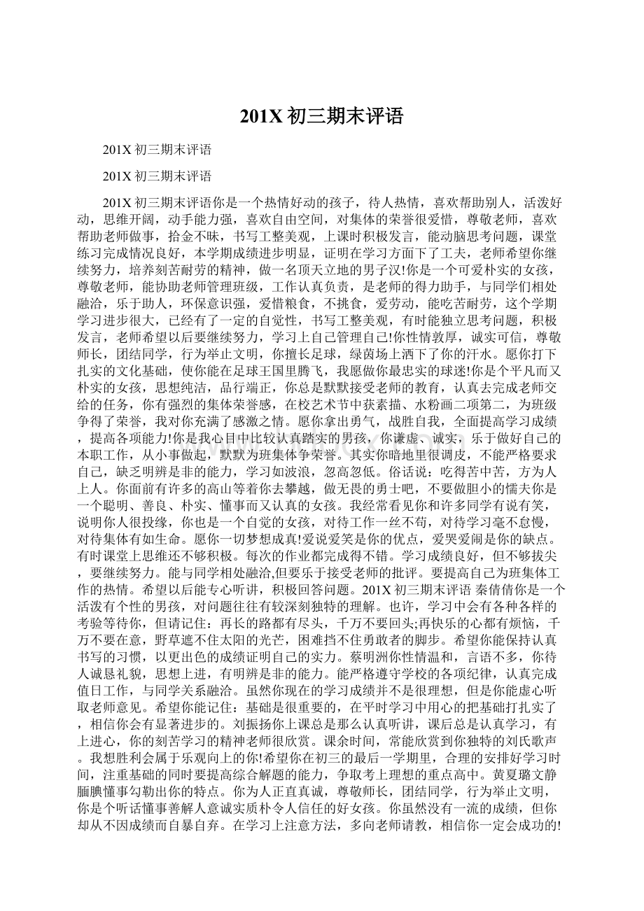 201X初三期末评语Word格式文档下载.docx