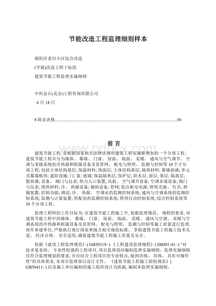 节能改造工程监理细则样本Word文件下载.docx