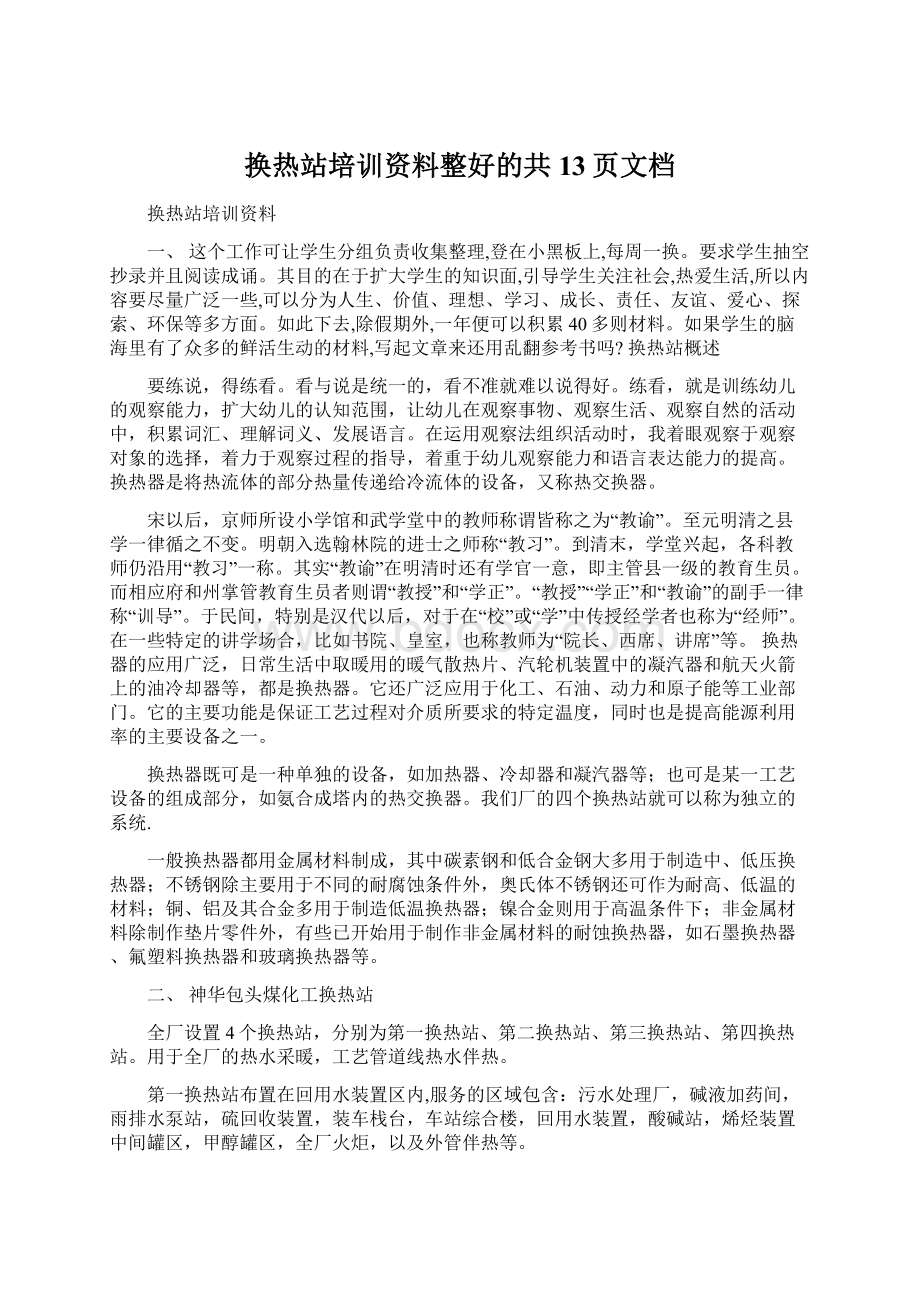 换热站培训资料整好的共13页文档Word文档下载推荐.docx_第1页