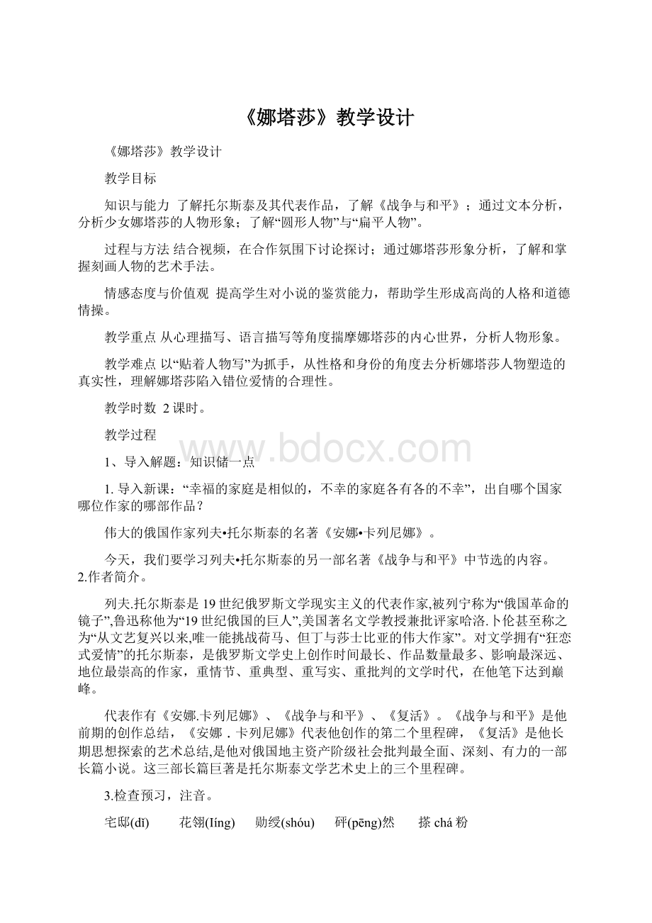 《娜塔莎》教学设计Word文档格式.docx_第1页