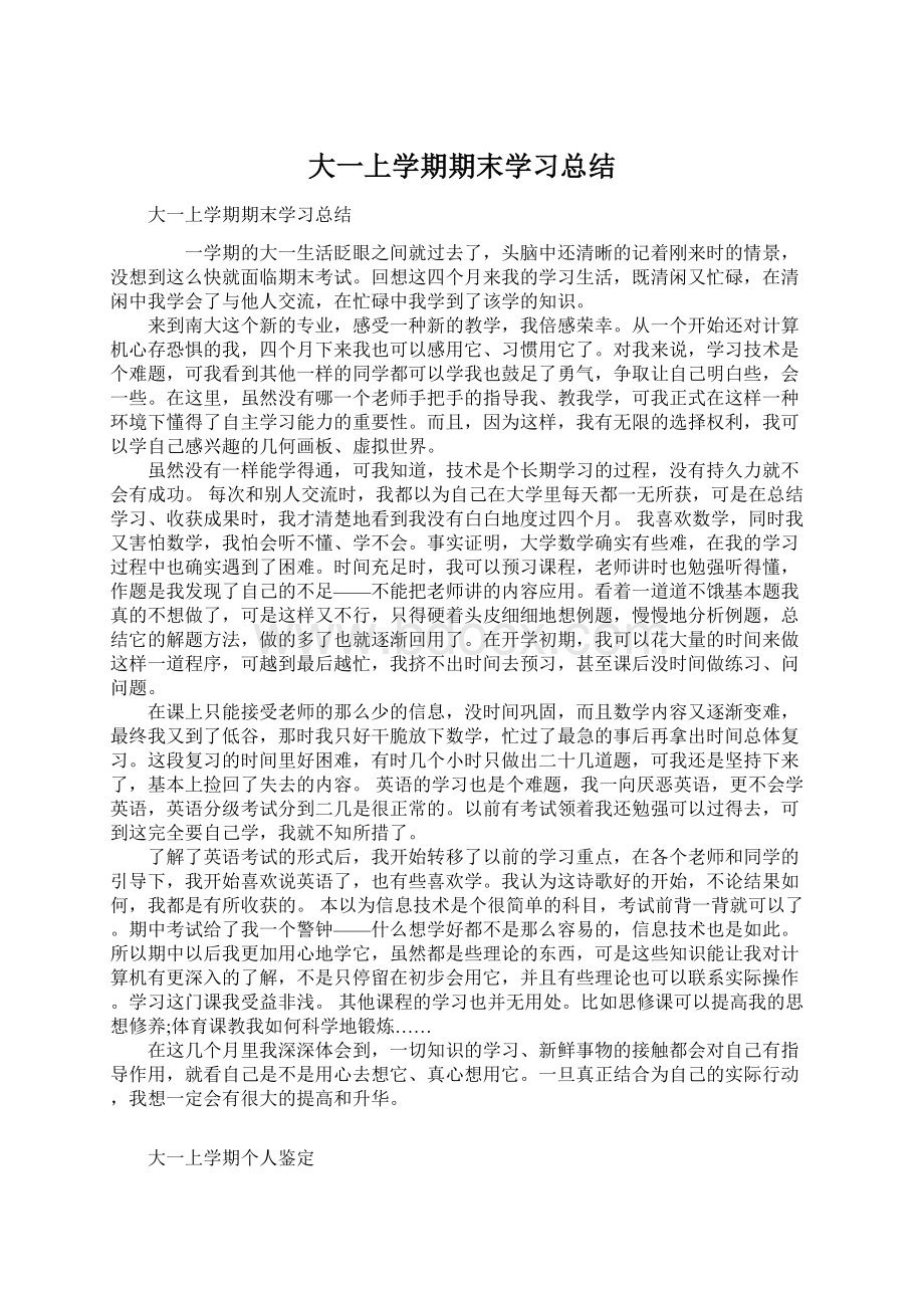 大一上学期期末学习总结.docx