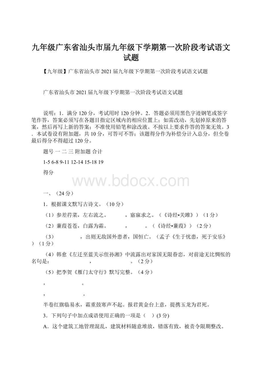 九年级广东省汕头市届九年级下学期第一次阶段考试语文试题.docx