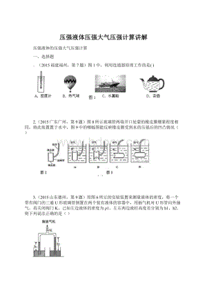 压强液体压强大气压强计算讲解.docx