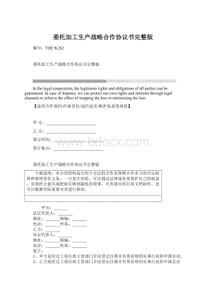 委托加工生产战略合作协议书完整版.docx