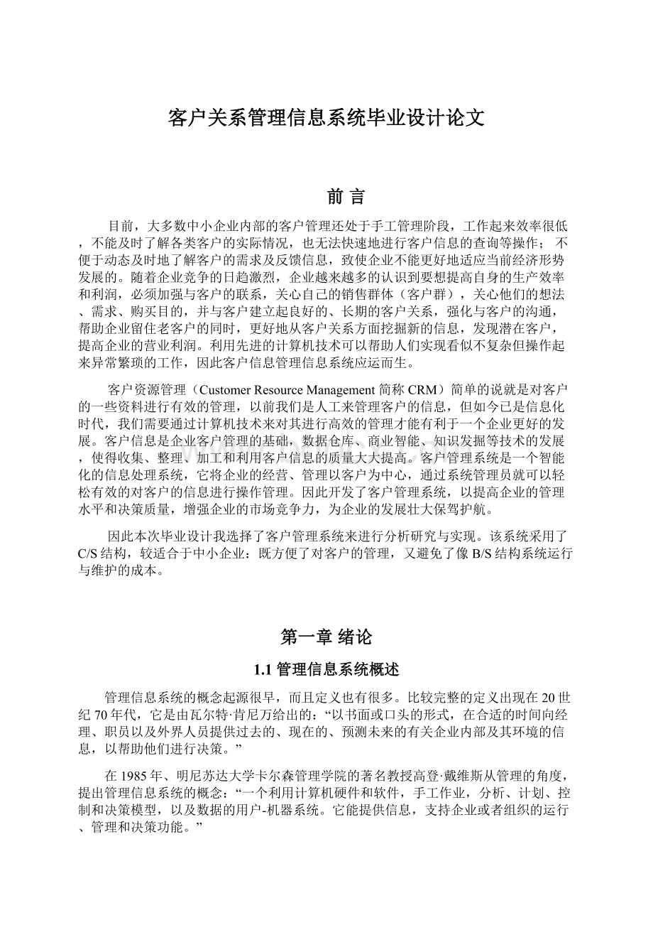 客户关系管理信息系统毕业设计论文Word格式文档下载.docx_第1页