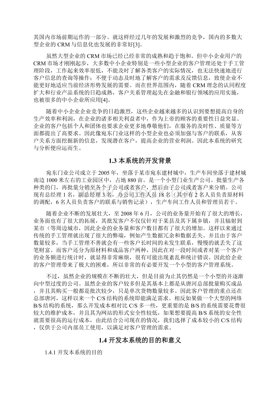 客户关系管理信息系统毕业设计论文Word格式文档下载.docx_第3页