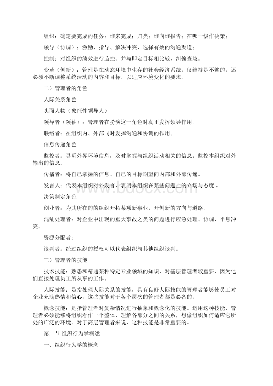 组织理论与设计教案Word下载.docx_第2页