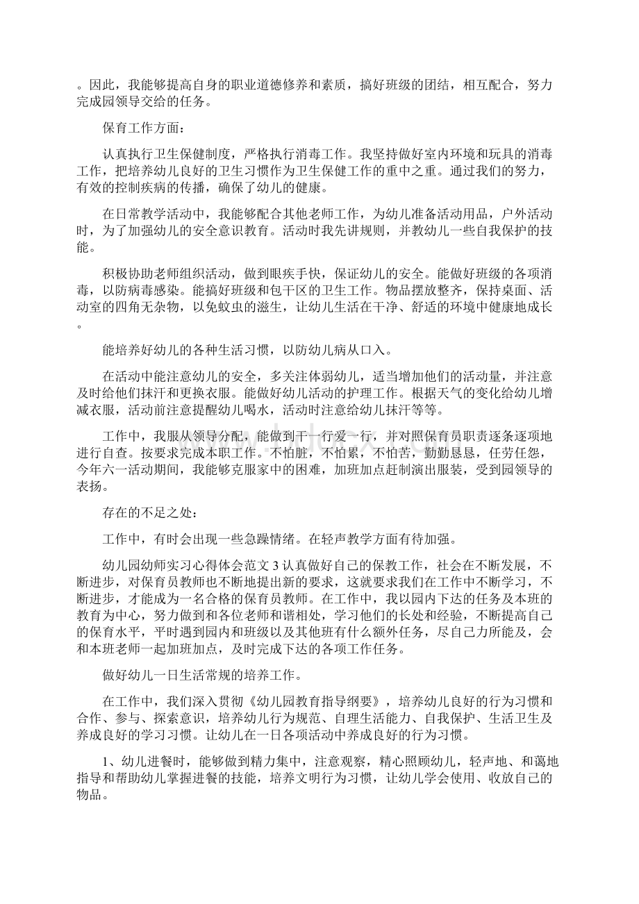 幼儿园幼师实习心得体会文档格式.docx_第2页