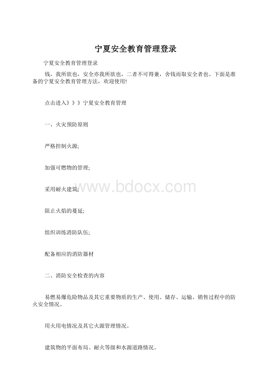 宁夏安全教育管理登录Word下载.docx_第1页