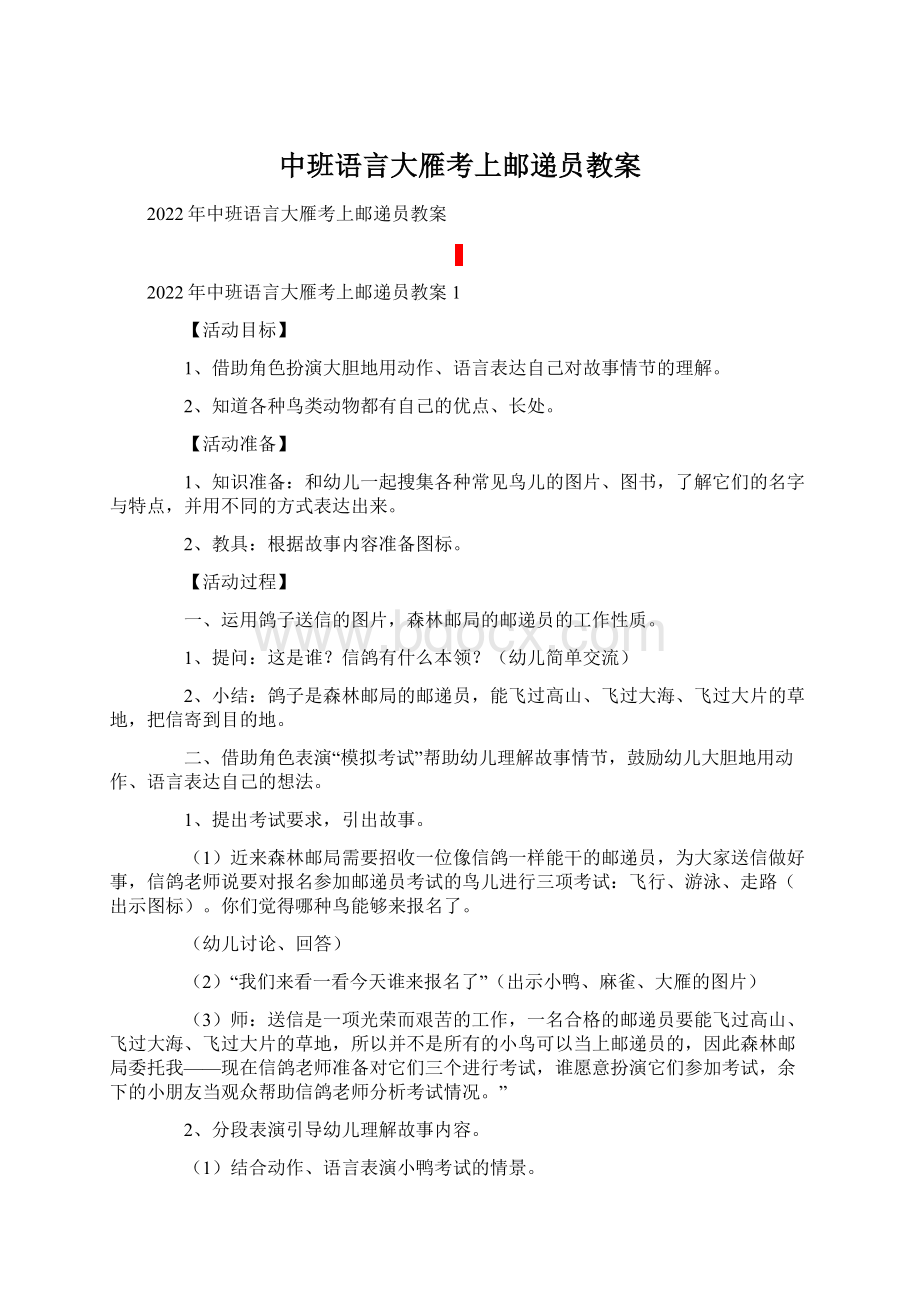 中班语言大雁考上邮递员教案Word文档下载推荐.docx_第1页