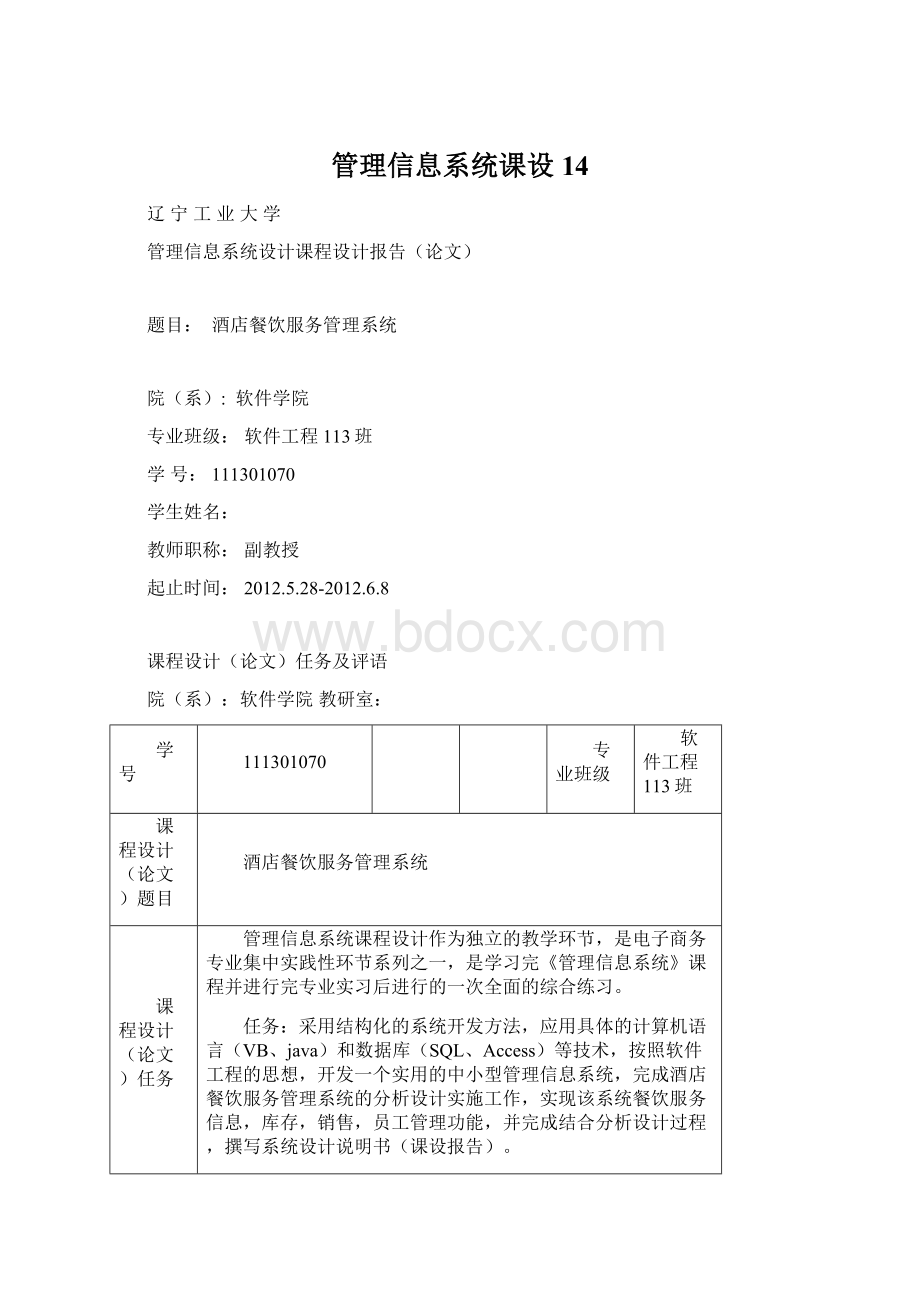 管理信息系统课设 14Word文件下载.docx_第1页