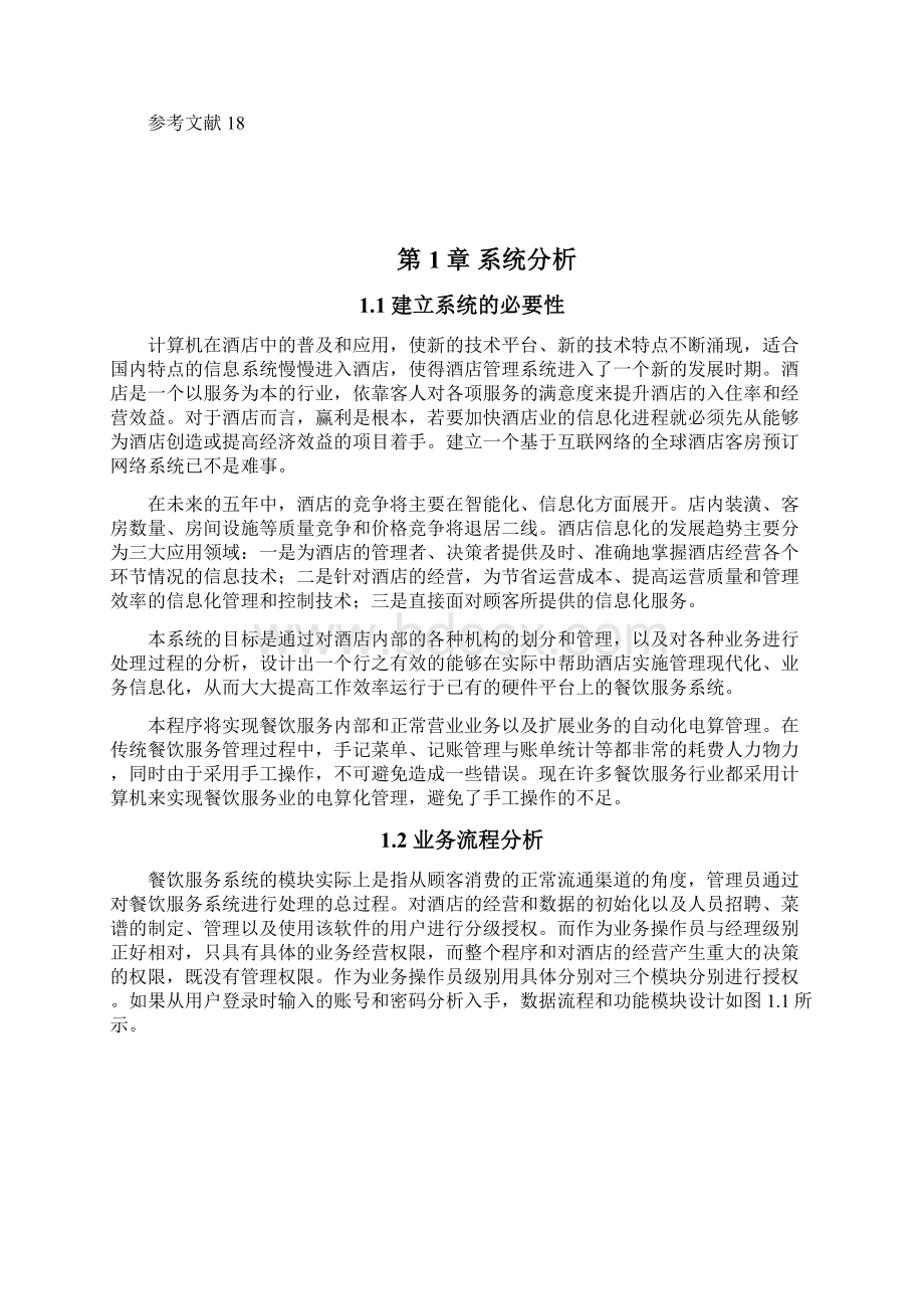 管理信息系统课设 14Word文件下载.docx_第3页