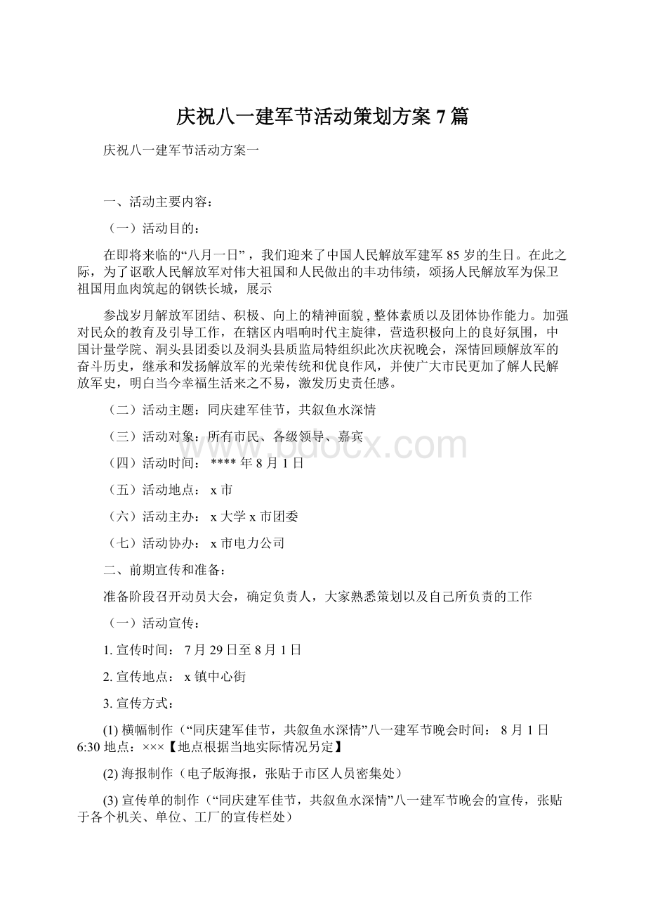 庆祝八一建军节活动策划方案7篇.docx