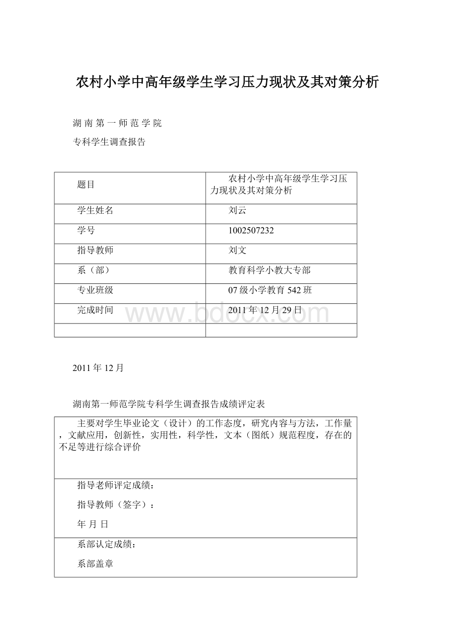 农村小学中高年级学生学习压力现状及其对策分析Word文档格式.docx_第1页