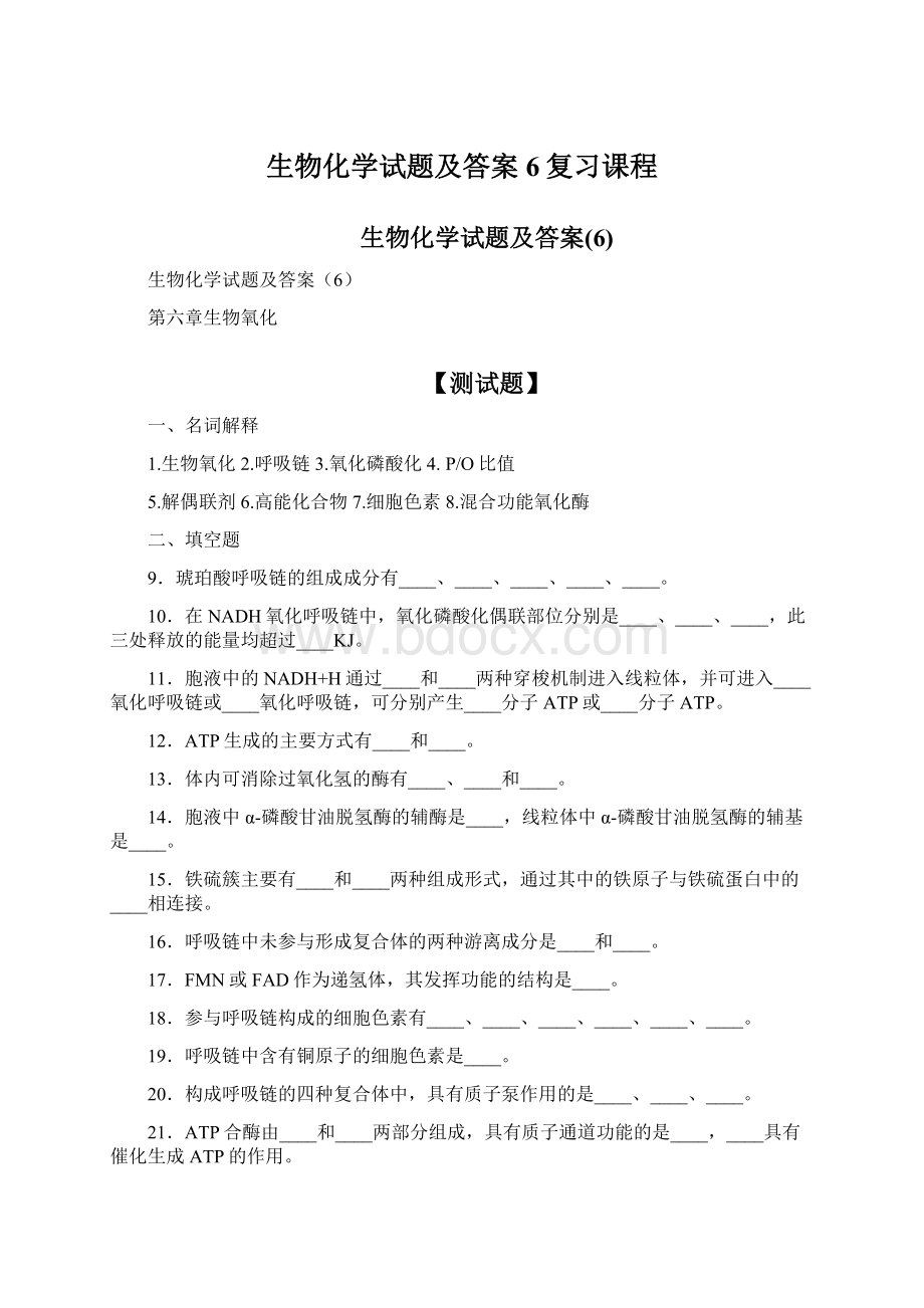 生物化学试题及答案6复习课程Word格式文档下载.docx