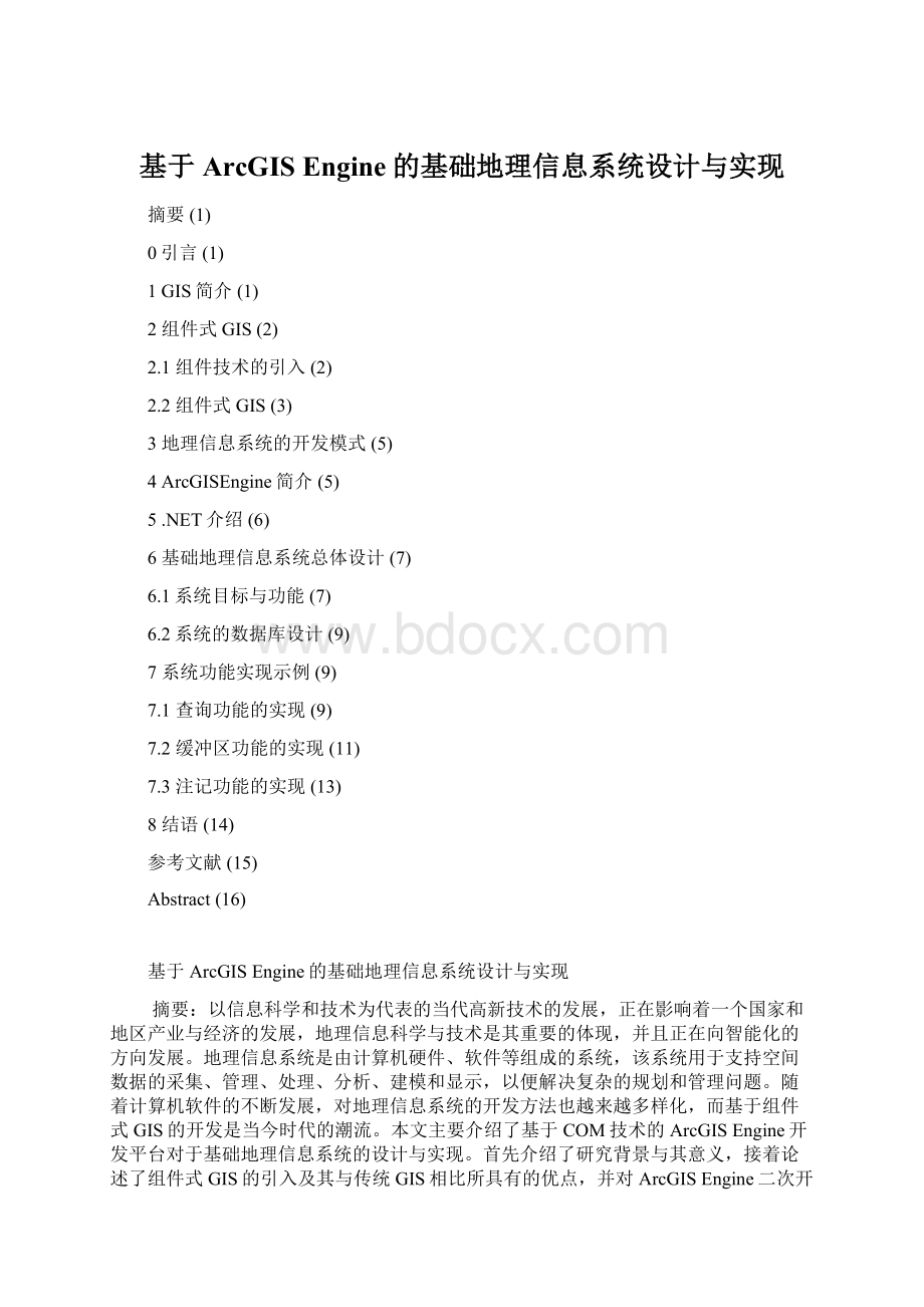 基于ArcGIS Engine的基础地理信息系统设计与实现Word文档格式.docx_第1页