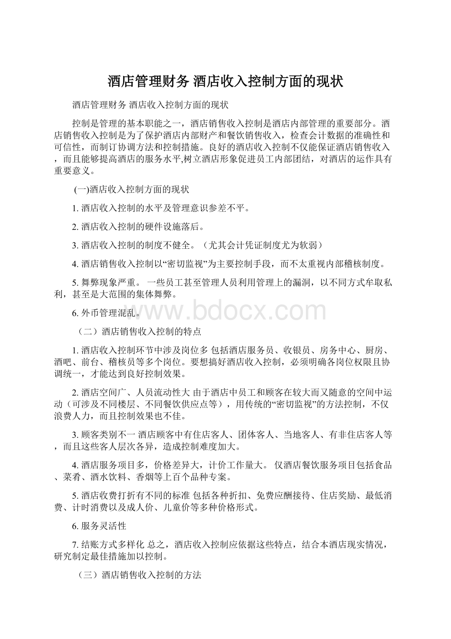 酒店管理财务 酒店收入控制方面的现状Word格式.docx